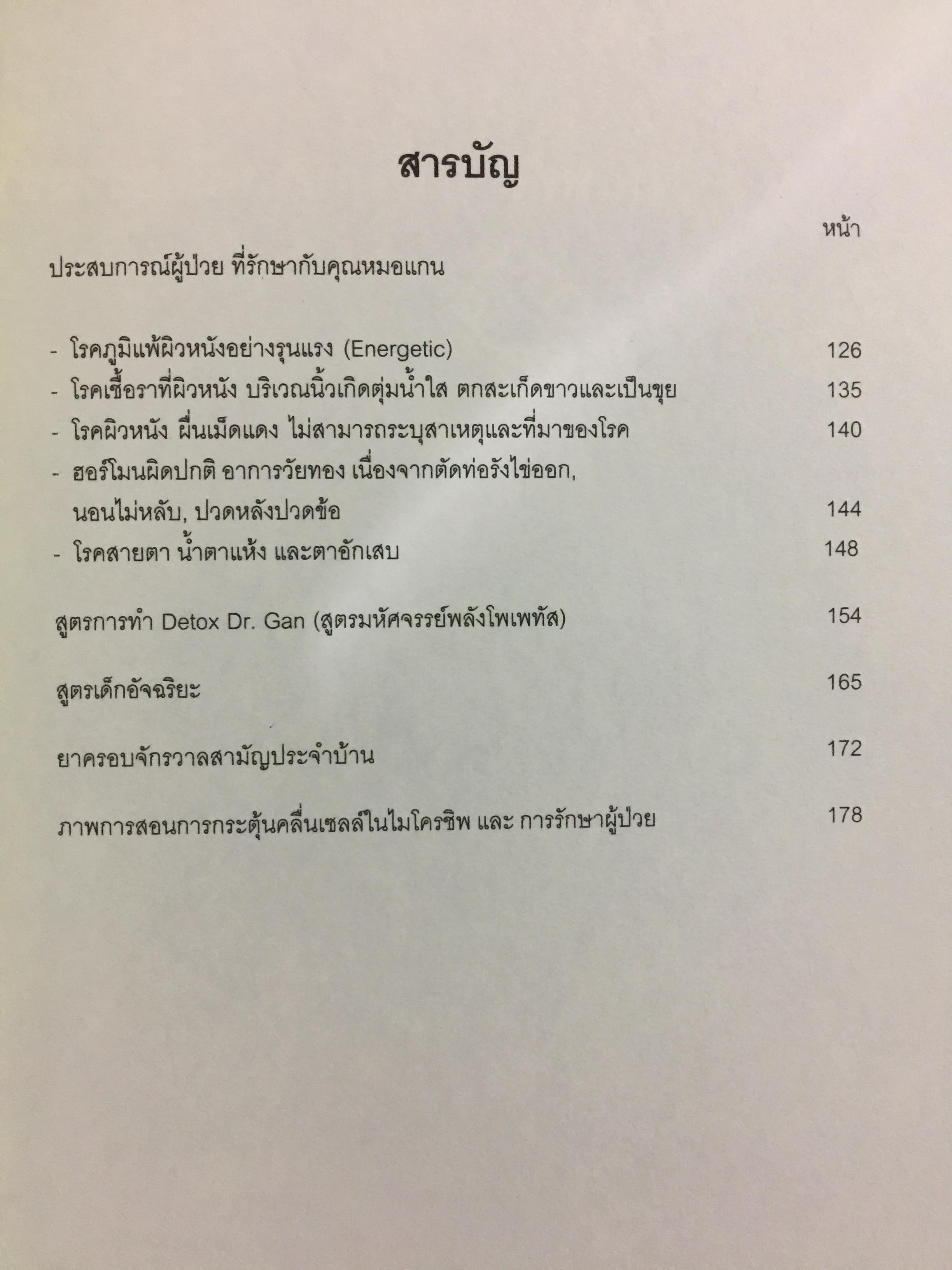 โพเพทัส การรักษาเหนือธรรมชาติ. POPSTAS CLINIC 1. โดย หมอแกน โพเพทัส 1,800 กรัม