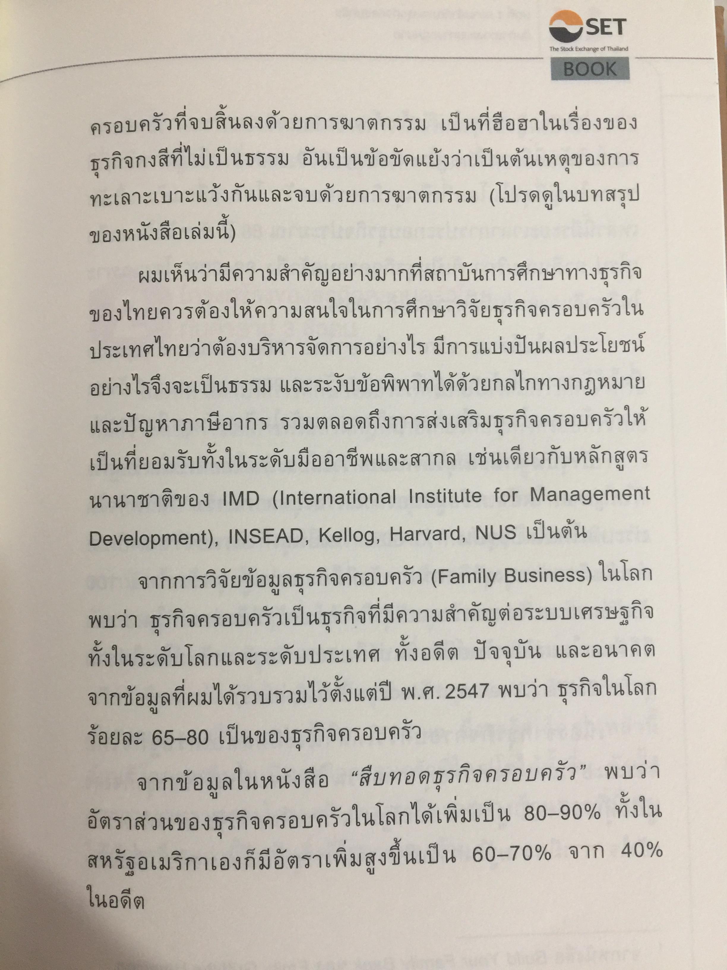 สูตรสำเร็จธุรกิจครอบครัวไทย. เพื่อการสืบทอดอย่างยั่งยืน. Building a Legacy. โดย ศาสตราจารย์พิเศษ กิติพงศ์ อุรพีพัฒนพงศ์ 0 กก.