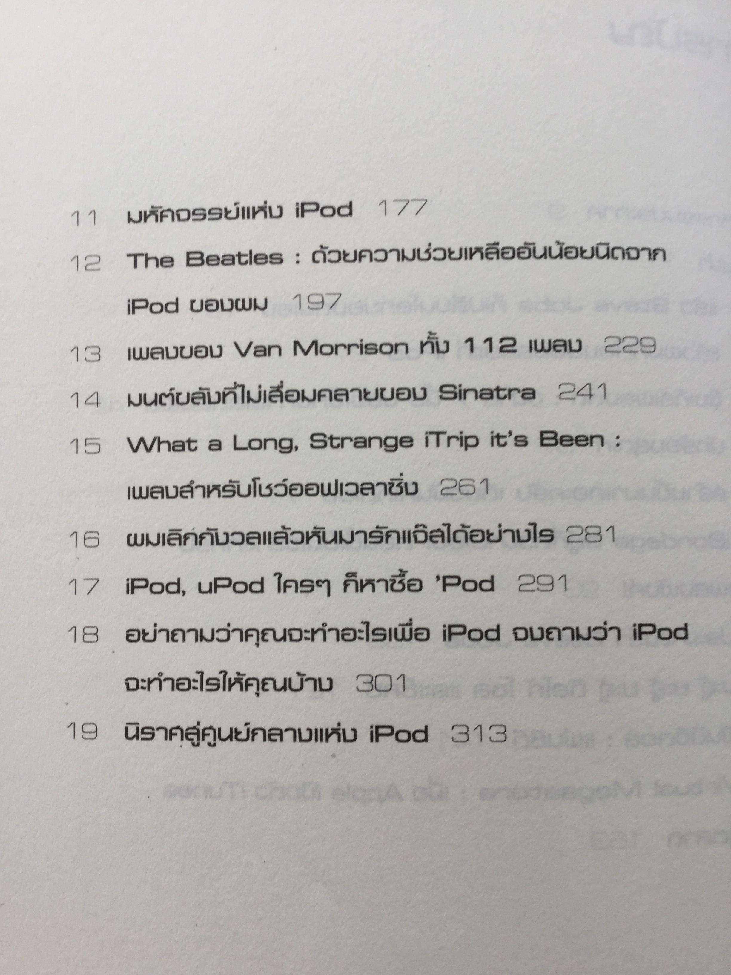 iPod กรณีศึกษา Hi-Tech Marketing ผู้เขียน Dylan Jones ผู้แปล กรกฏ พงศ์พีระ 0 กก.