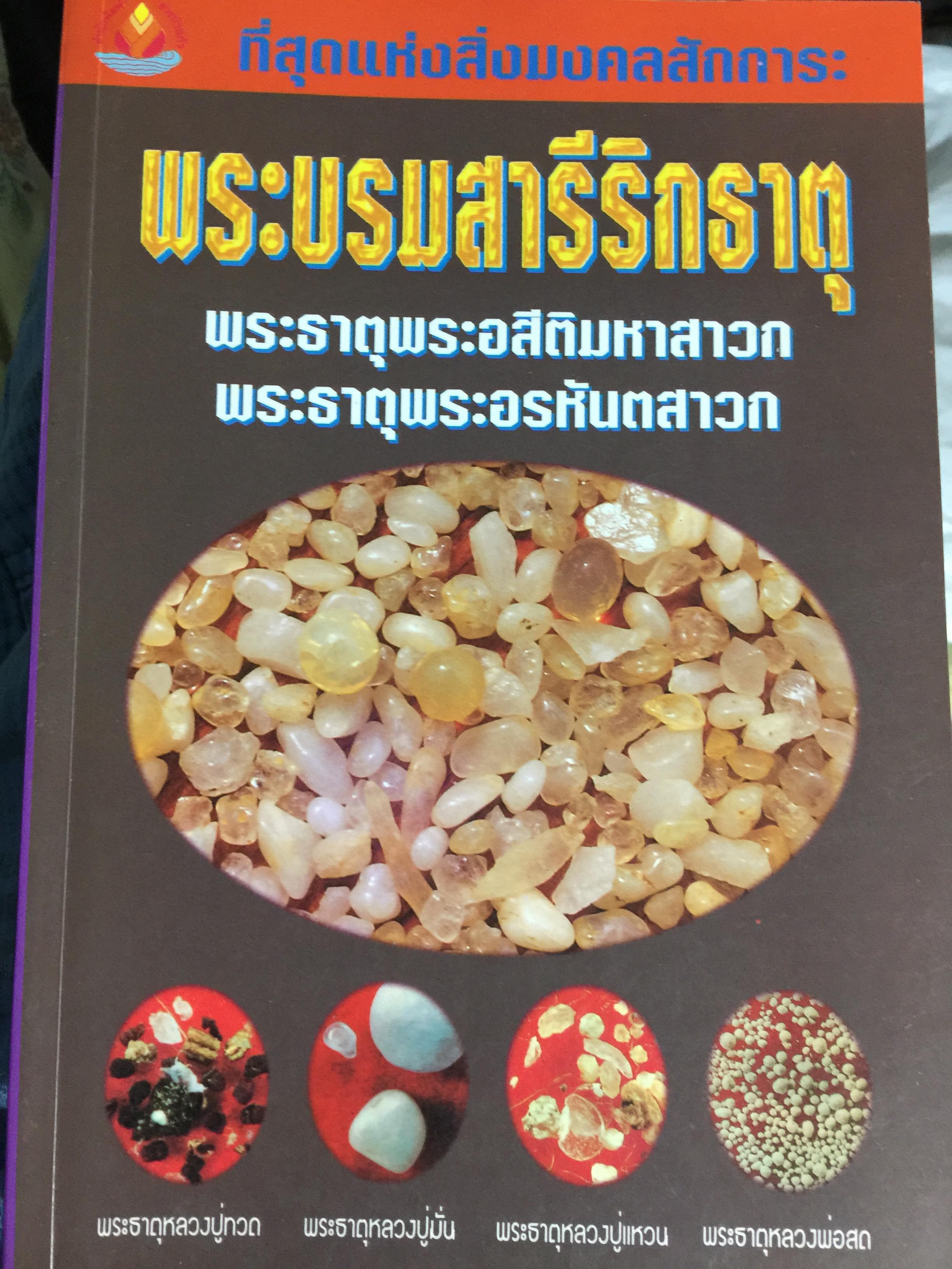 พระบรมสารีริกธาตุ. พระธาตุพระอสิติมหาสาวก พระธาตุพระอรหันตสาวก 0 กก.