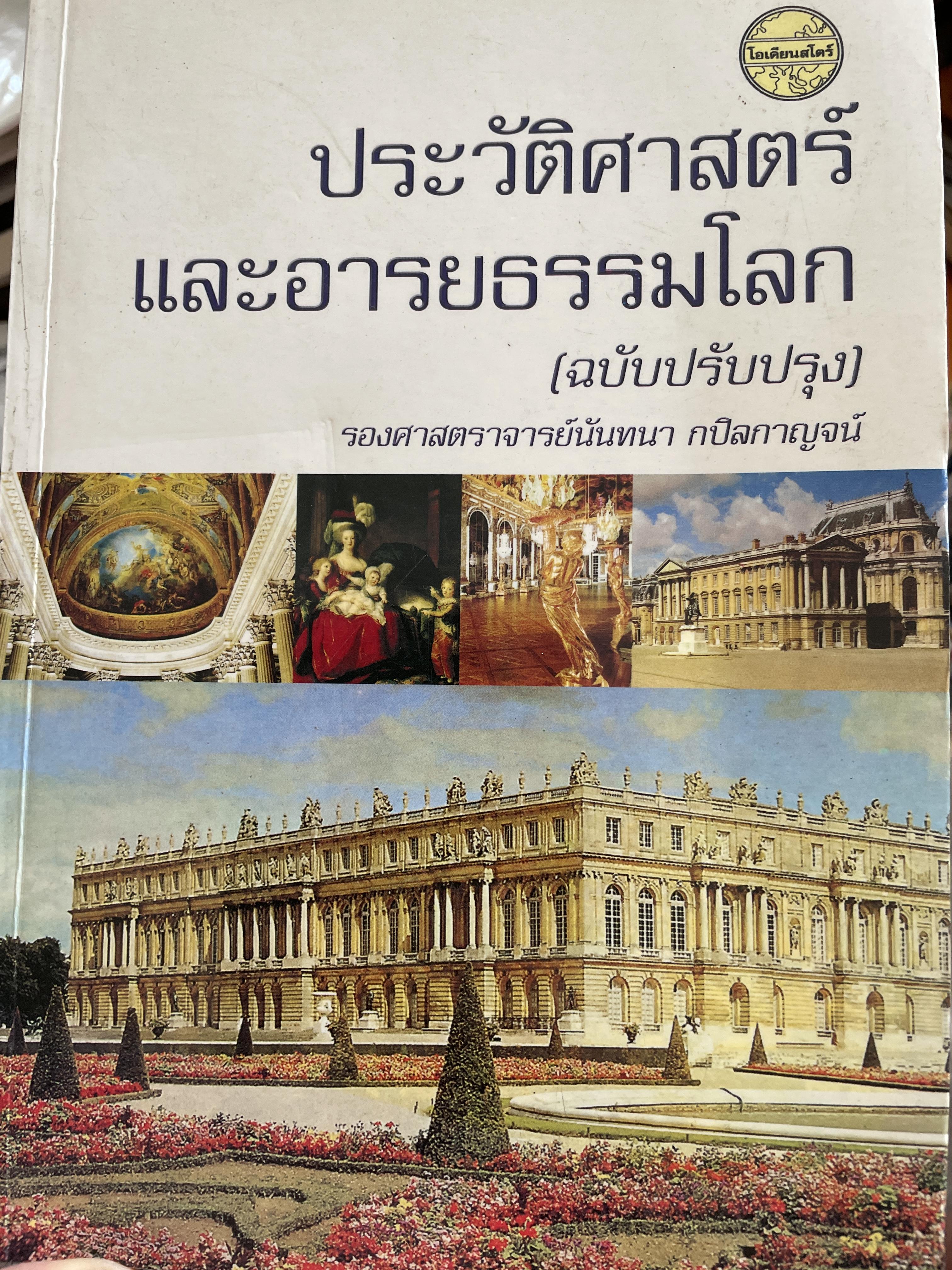 ประวัติศาสตร์และอารยธรรมโลก (ฉบับปรับปรุง) ผู้เขียน รองศาสตราจารย์ นันทนา กบิลกาญจน์ 1,200 กรัม