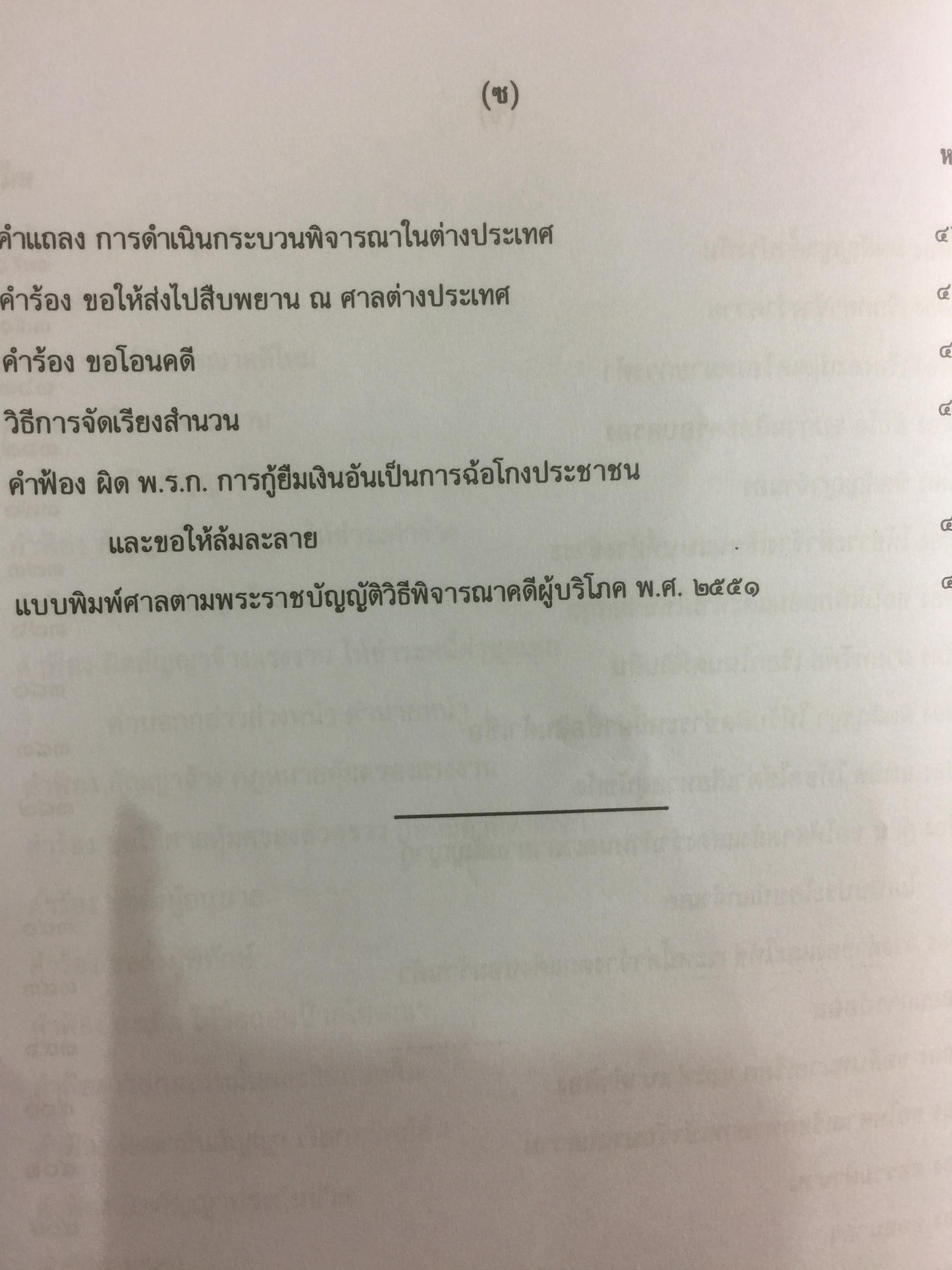 คำฟ้อง คำร้อง ในคดีแพ่ง ผู้เขียน หม่อมหลวงสุพร อิศรเสนา 0 กก.
