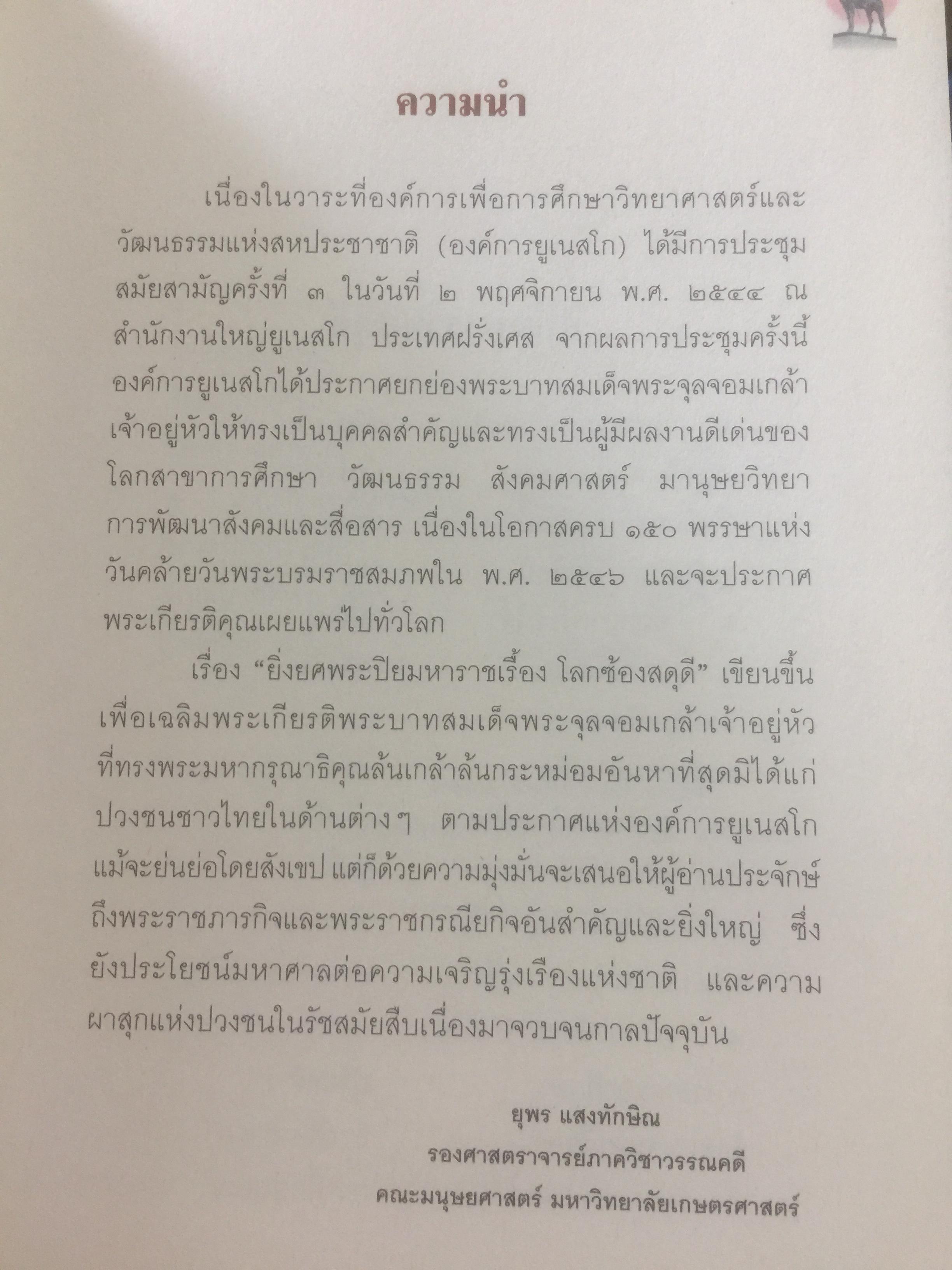 ยิ่งยศพระปิยมหาราชเรื้อง โลกซ้องสดุดี. จัดทำโดย กรมวิชาการ กระทรวงศึกษาธิการ 0 กก.