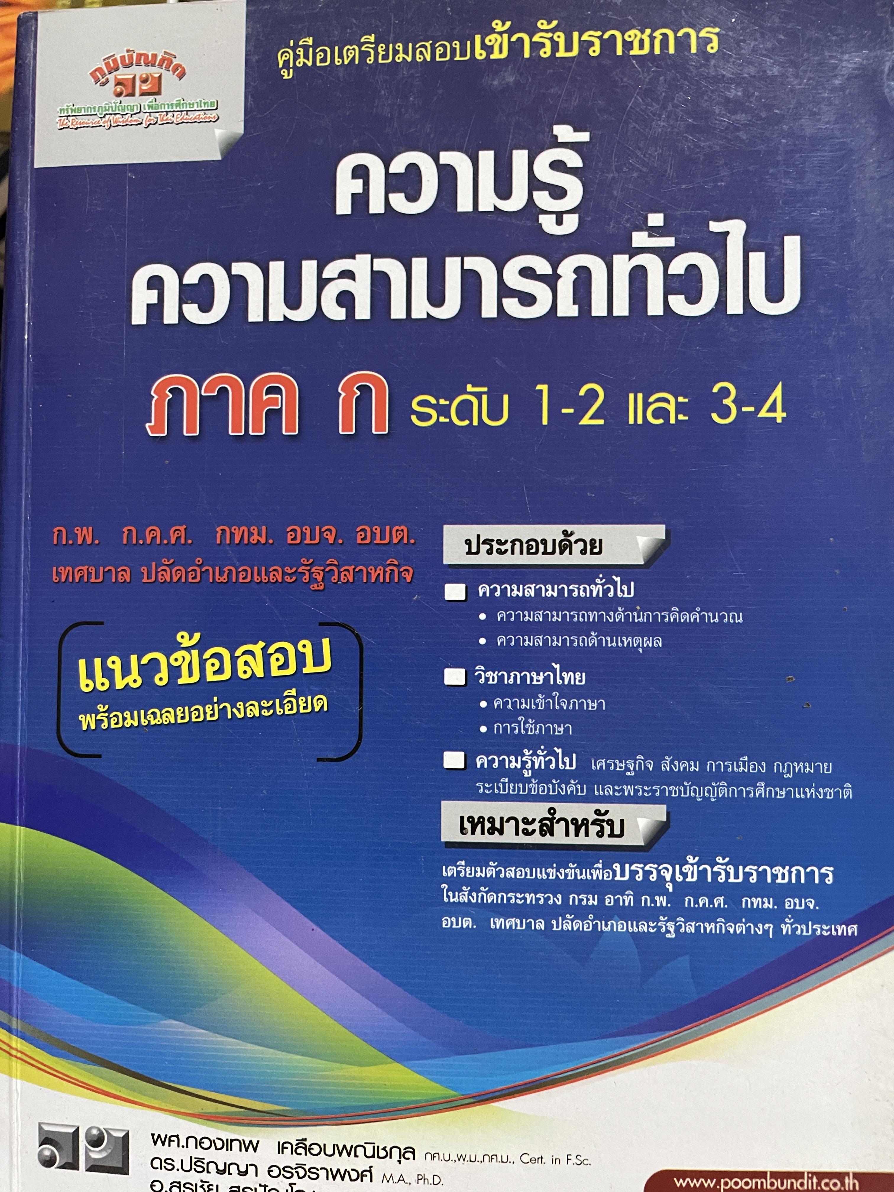 ความรู้ความสามารถทั่วไป ภาค ก. ระดับ 1-2 และ 3-4 คู่มือเตรียมสอบเข้ารับราชการ ก.พ. ก.ค.ศ. กทม. อบจ. อบต. เทศบาล ปลัดอำเภอและรัฐวิสาหกิจ ประกอบด้วยวิชา ความสามารถทั่วไป วิชาภาษาไทย ความรู้ทั่วไป 0 กก.