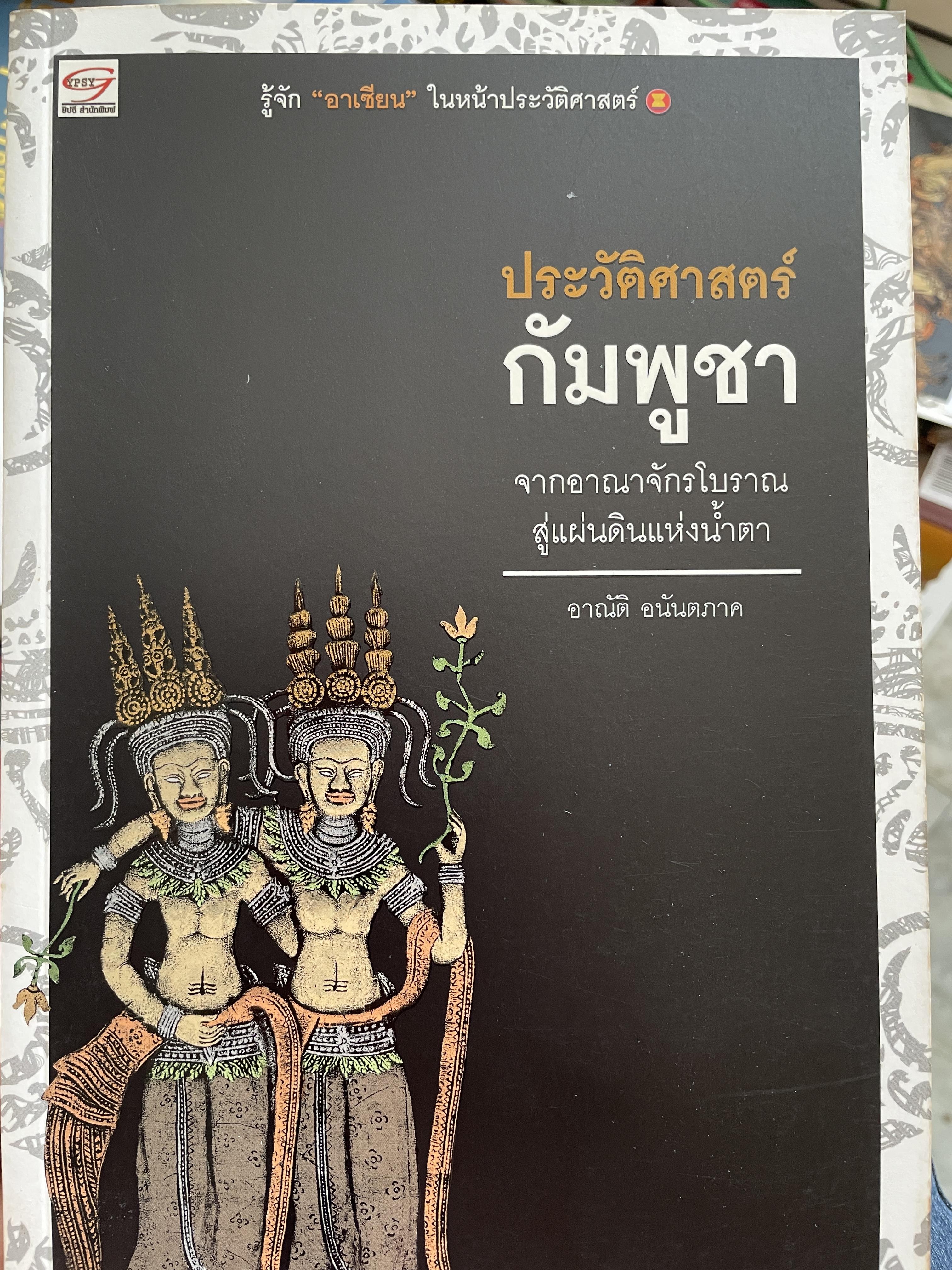ประวัติศาสตร์ กัมพูชา จากอาณาจักรโบราณ สู่แผ่นดินแห่งน้ำตา ผู้เขียน อาณัติ อนันตภาพ 3 กก.