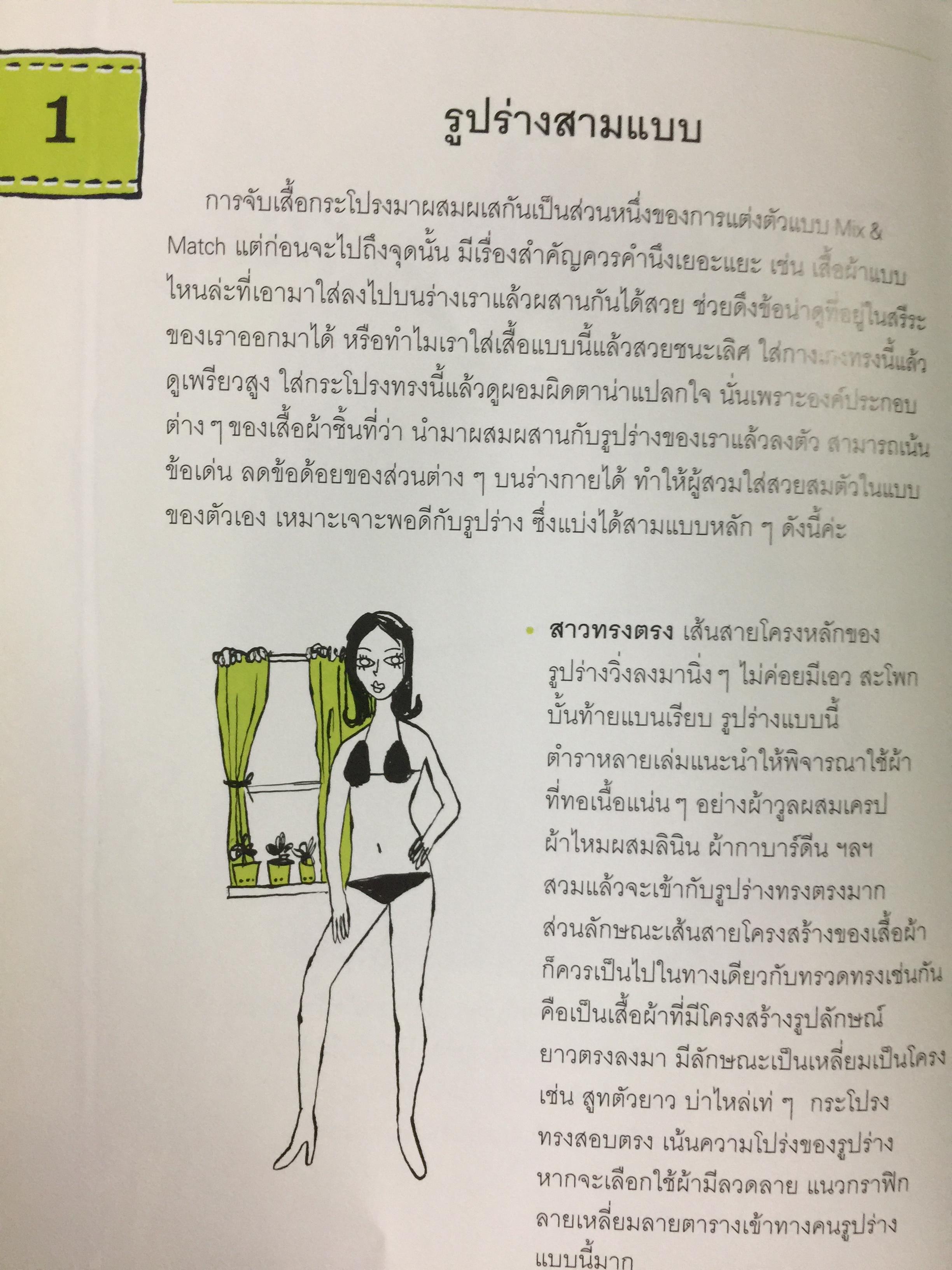 Mix & Match 95 หลักการและเคล็ดลับเพื่อการแต่งตัวอย่างมีสไตล์ โดย พลอย จริยะเวช 3 กก.
