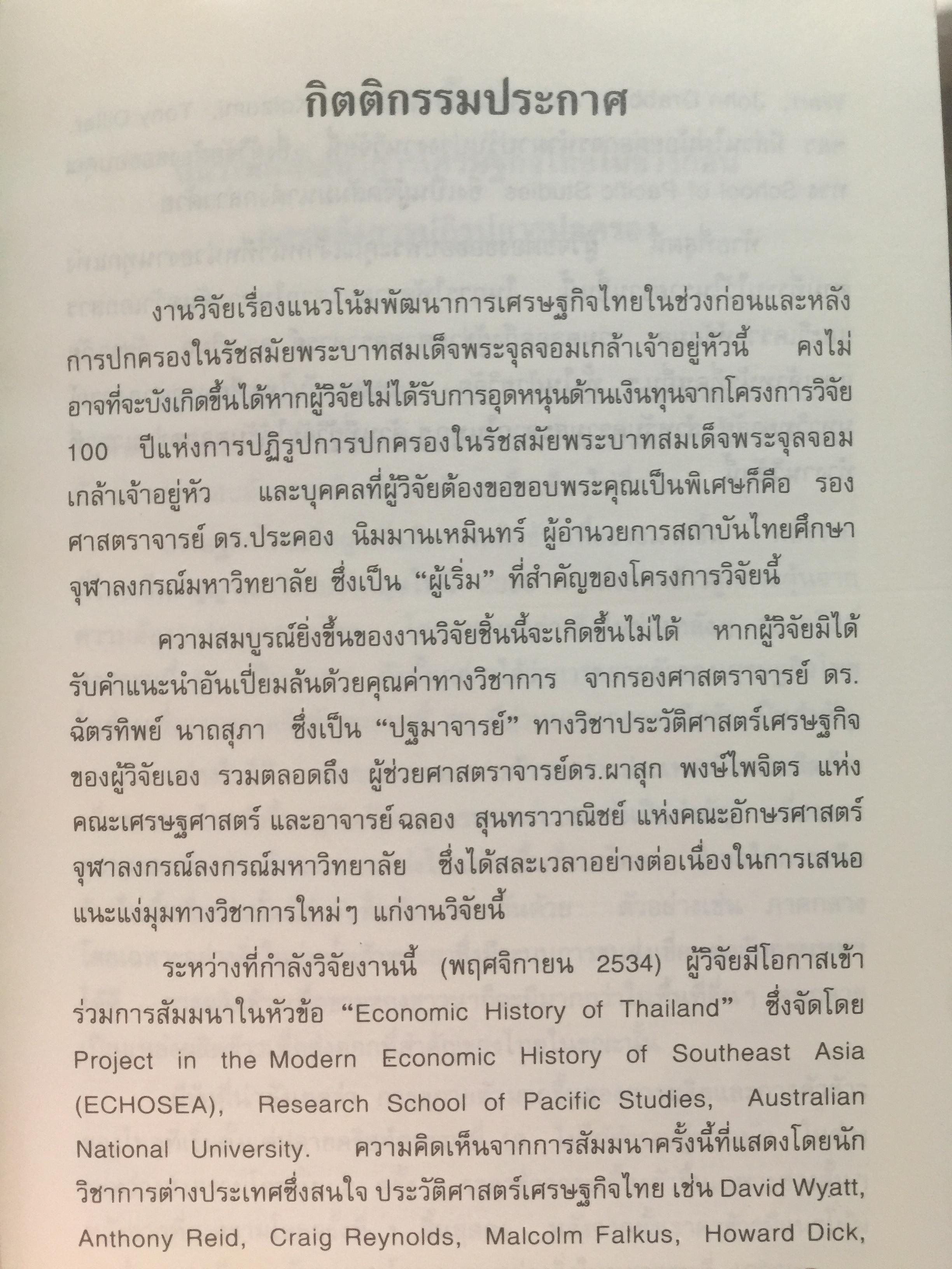 (แนวโน้มพัฒนาการ)เศรษฐกิจไทย (ในช่วงก่อนและหลัง การปฏิรูปการปกครอง) ในรัชสมัยพระบาทสมเด็จพระจุลจอมเกล้าเจ้าอยู่หัว ผู้เขียน สมภพ มานะรังสรรค์ 0 กก.