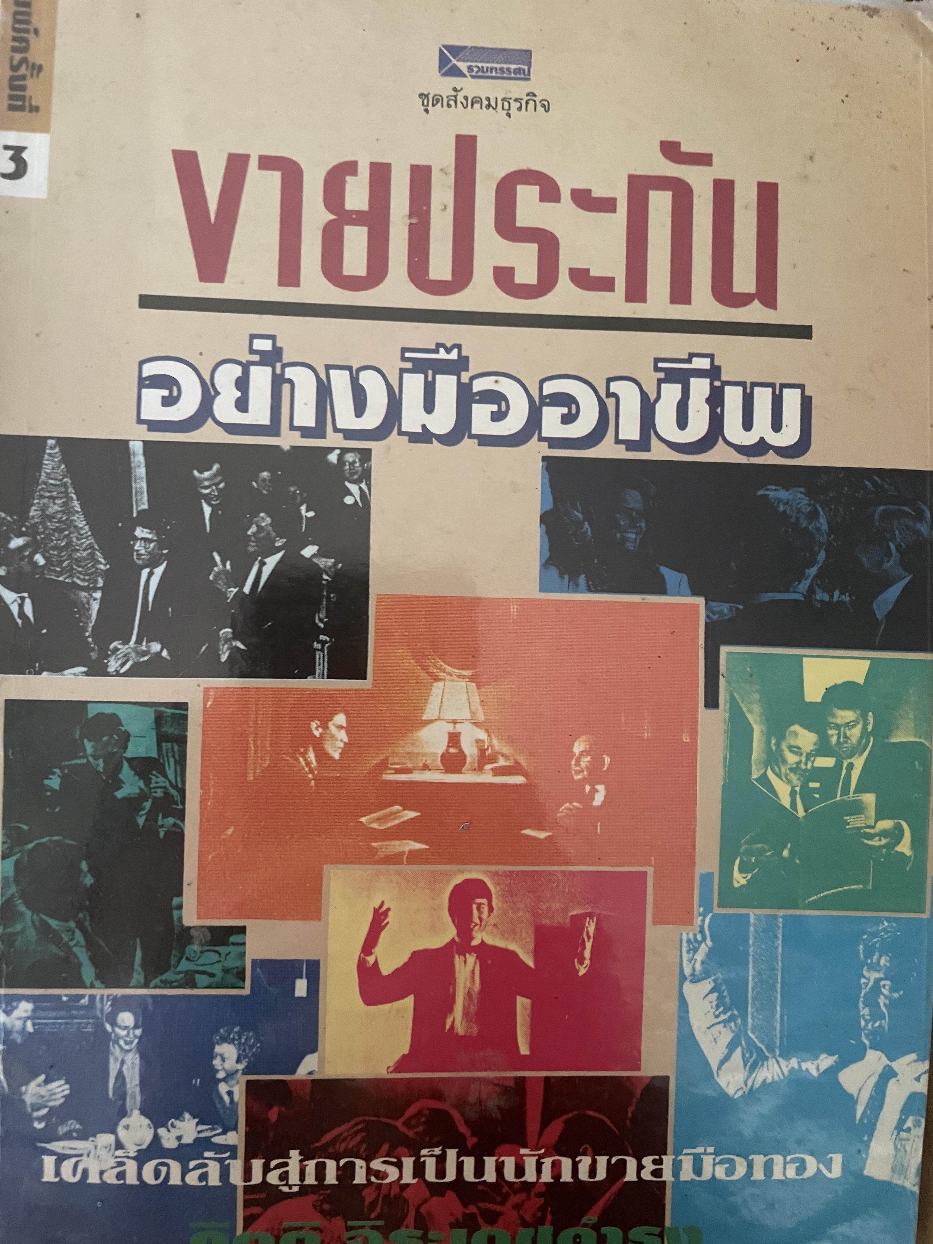 ขายประกัน อย่างมืออาชีพ เคล็ดลับสู่การเป็นนัก ขายมือทอง ผู้เขียน กิตต จิระเดชดำรง พิมพ์ครั้งที่ 3 : มิถุนายน ปี 2538 300 กรัม
