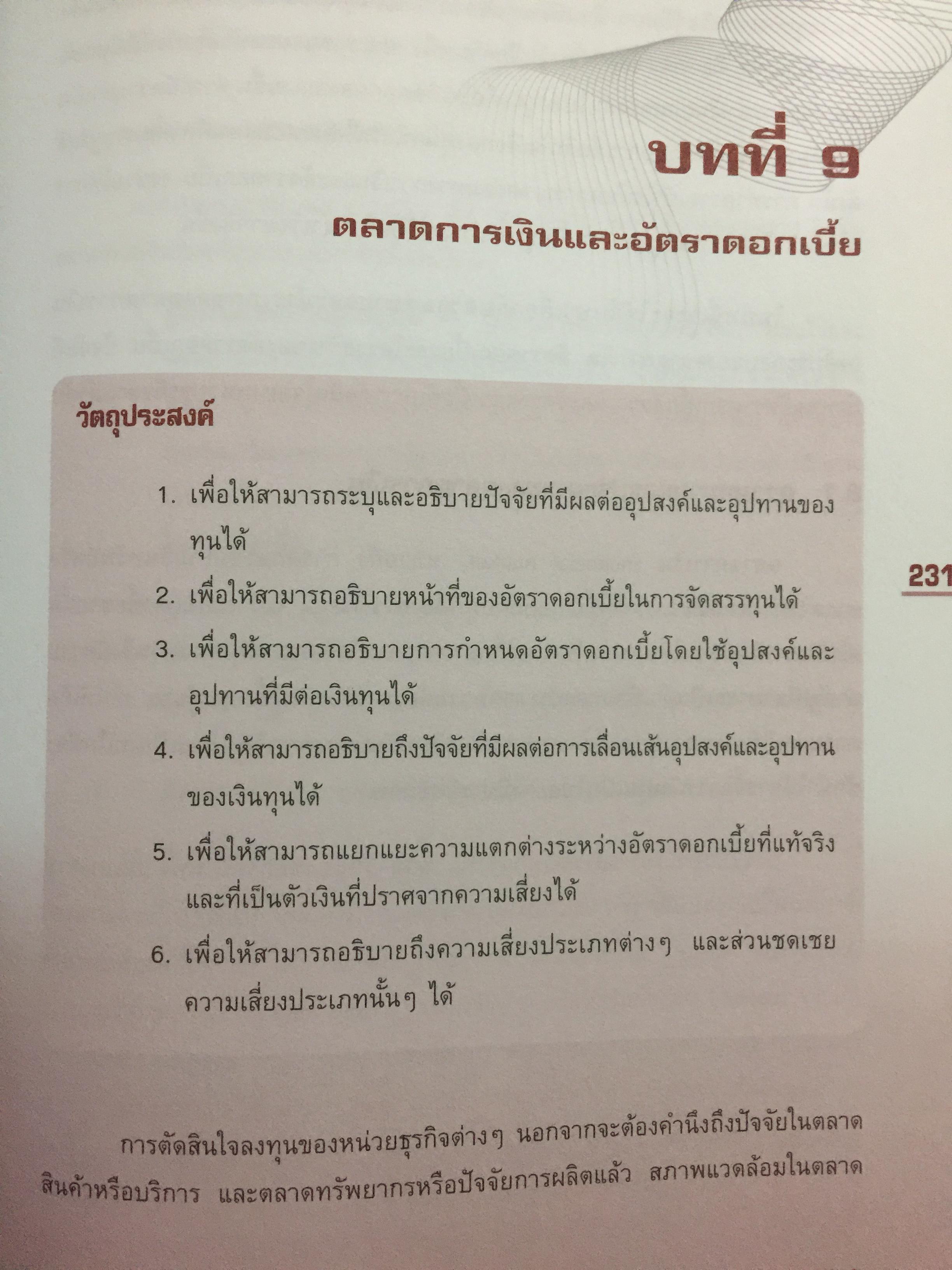 เศรษฐศาสตร์ เครื่องมือเพื่อการวิเคราะห์การลงทุน โดย ตลาดหลักทรัพย์แห่งประเทศไทย 3 กก.