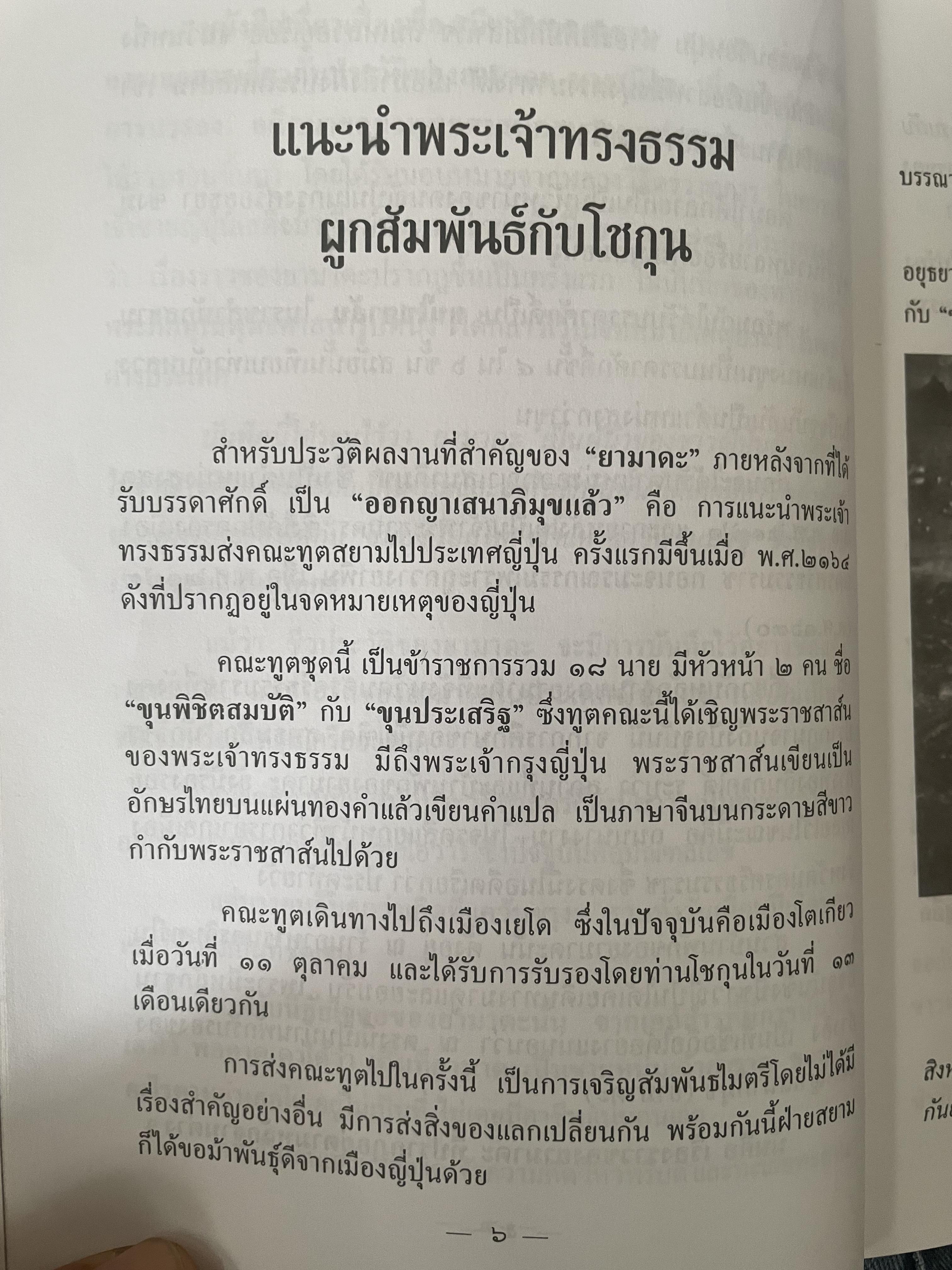 ยามาดะ นางามัสสะ : ขุนนางซวมูลแห่งกรุงศรีอยุธยา ตากเด็กหามเสลี่ยงโชกุนถึงออกญาเสนาภิมุขและเจ้าพระยานคร ความจงรักภักดีแบบญี่ปุ่นเพื่อบัลลังก์แห่งกรุงศรีอยุธยา 700 กรัม