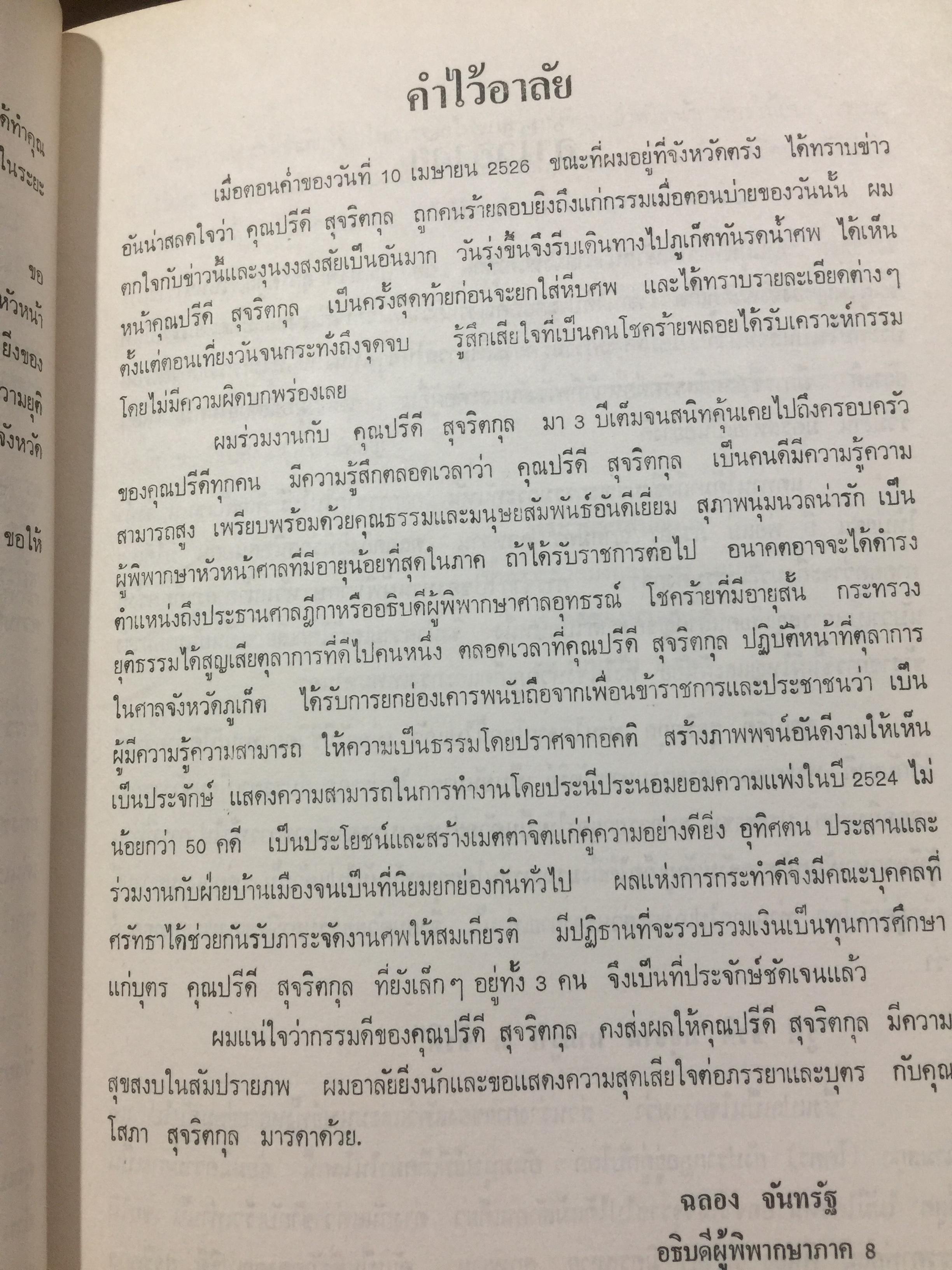 ปรีดี.สุจริตกุล. หนังสือที่ระลึกในงานพระราชทานเพลิงศพ ณ เมรุวัดไชธาราราม(วัดฉลอง) อำเภอเมือง จังหวัดภูเก็ต วันที่ 27 เมษายน ปี 2526 800 กรัม