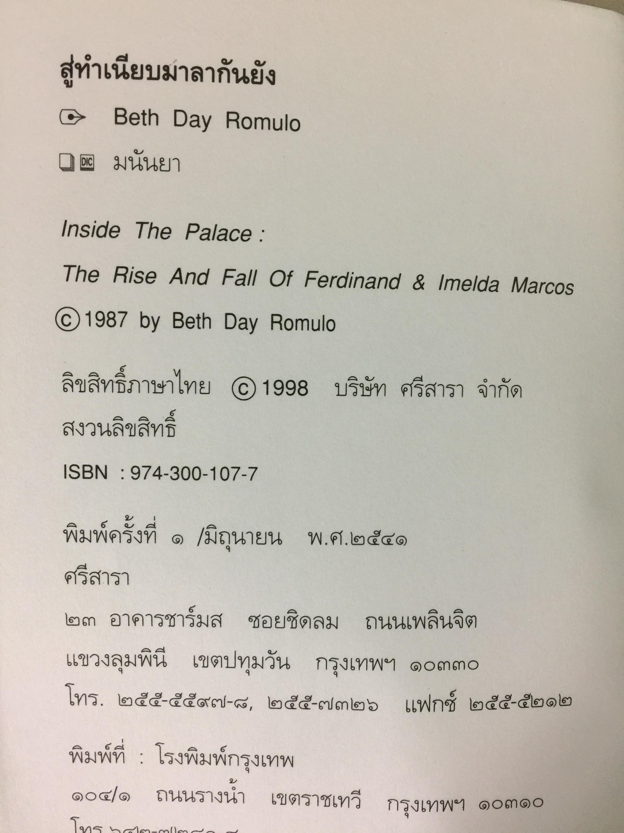 สู่ทำเนียบมาลากันยัง ชีวประวัติสตรีหมายเลขหนึ่งของฟิลิปปินส์ โดย มนันยา 3,300 กรัม