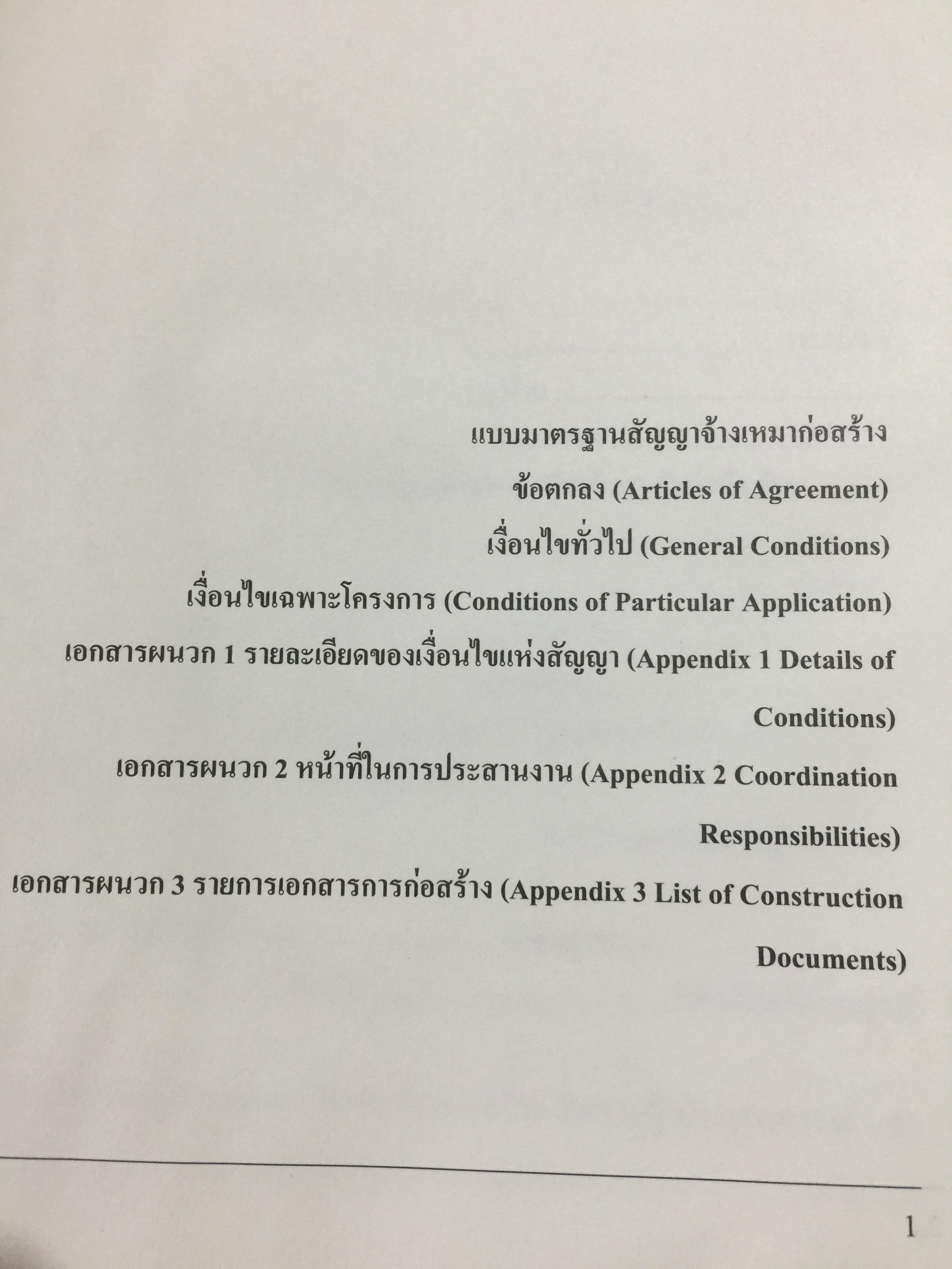 แบบมาตรฐาน สัญญาจ้างเหมาก่อสร้าง. โดย ชำนาญ พิเชษฐพันธ์ และคณะ 0 กก.