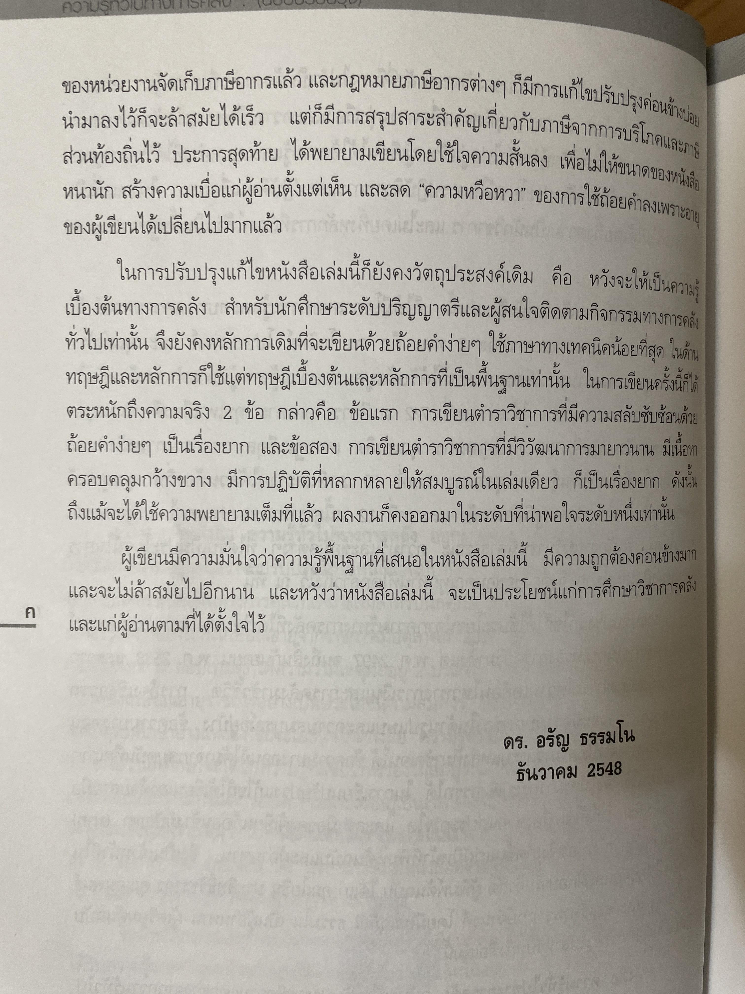 ความรู้ทั่วไป ทางการคลัง(ฉบับปรับปรุง) ผู้เขียน ดร.อรัญ ธรรมโน อดีตปลัดกระทรวงการคลัง 2 กก.