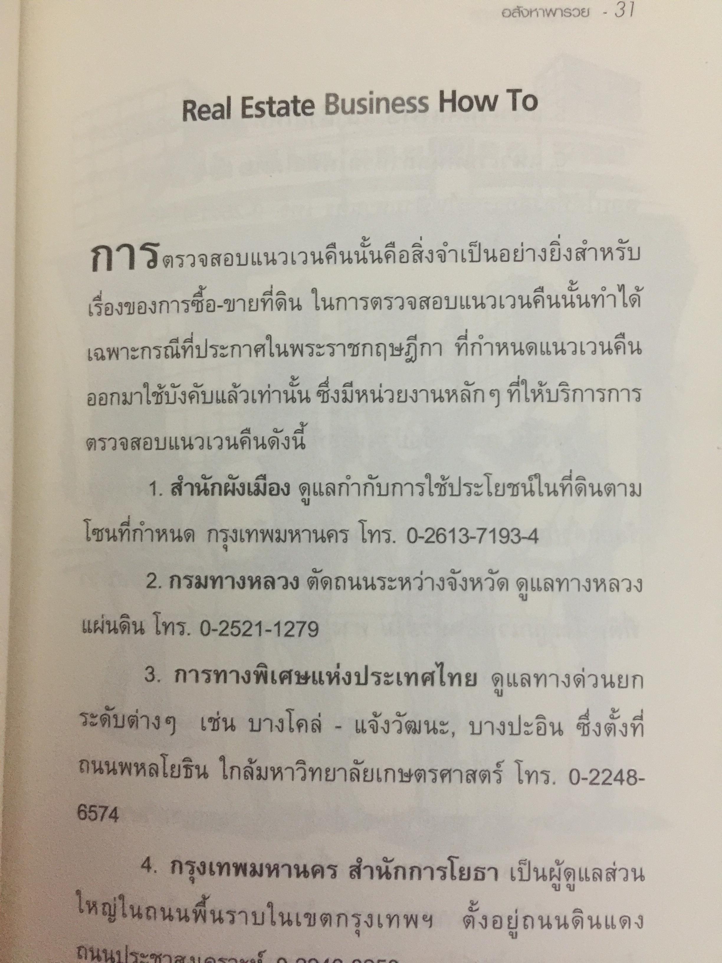 อสังหาริมทรัพย์พารวย. Real Estate Business. How to Guide Book. เขียนจากประสบการณ์ 20 ปีในวงการค้าขายบ้านและที่ดิน 0 กก.