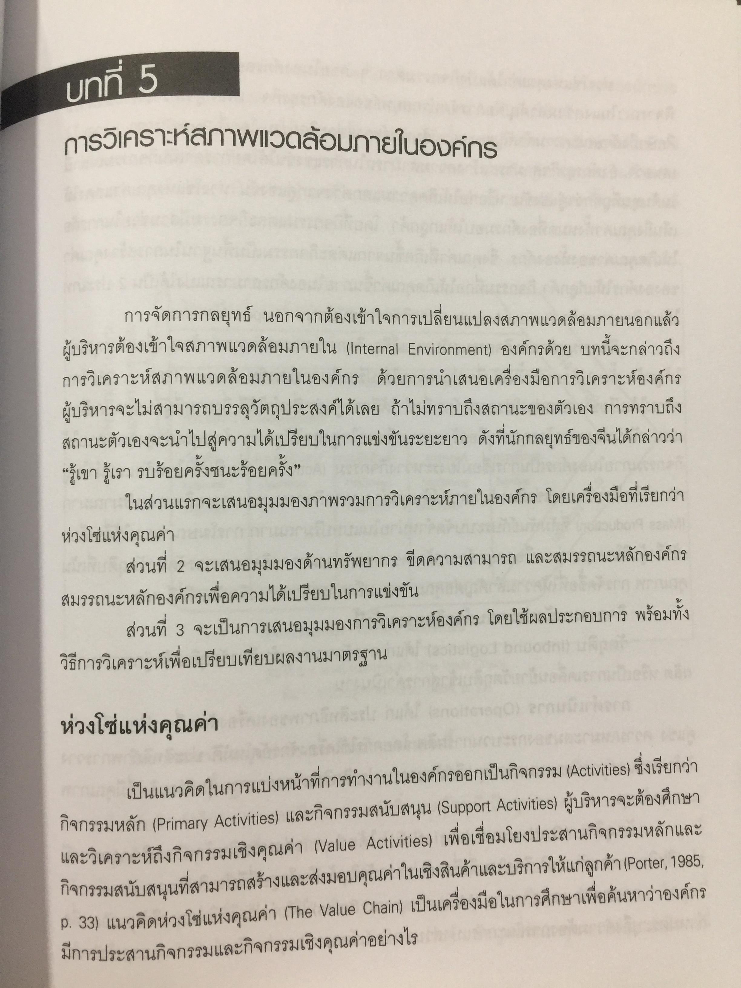 การจัดการเชิงกลยุทธ์ เทคโนโลยีและนวัตกรรม. ผู้เขียน ไพโรจน์ ปิยะวงศ์วัฒนา สำนักพิมพ์แห่งจุฬาลงกรณ์มหาวิทยาลัย 0 กก.