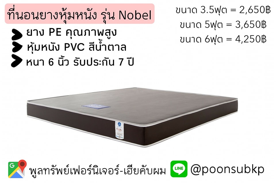 ที่นอนยาง หุ้มหนังPVC