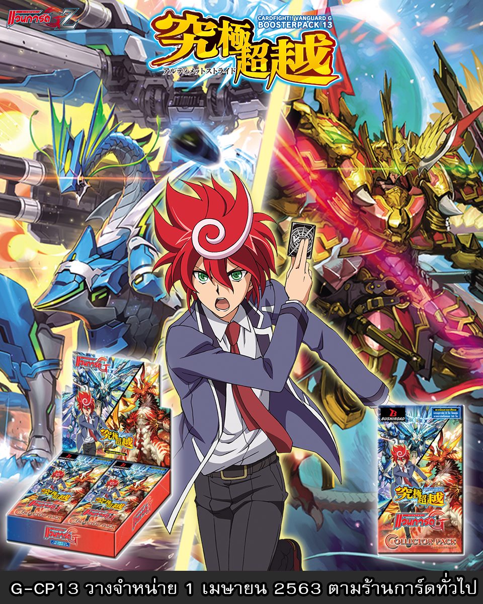 การ์ดไฟท์ แวนการ์ด cardfight vanguard ภาษาไทย Card Fight !! Vanguard G TH Box - Collector Pack 13 [VGT-GCP13]