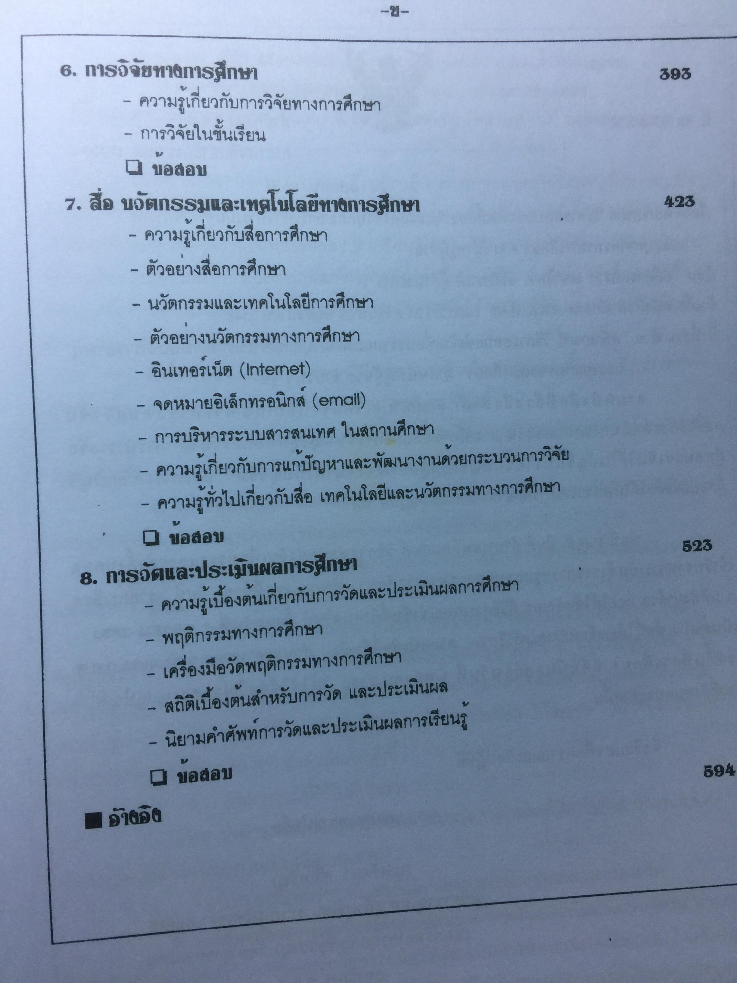 คู่มือเตรียมสอบ ครูผู้ช่วย สังกัด สพฐ.กระทรวงศึกษาธิการ. วิชาความรู้ความสามารถเกี่ยวกับวิชาการศึกษา โดย อ.จีระ งอกศิลป์ 0 กก.