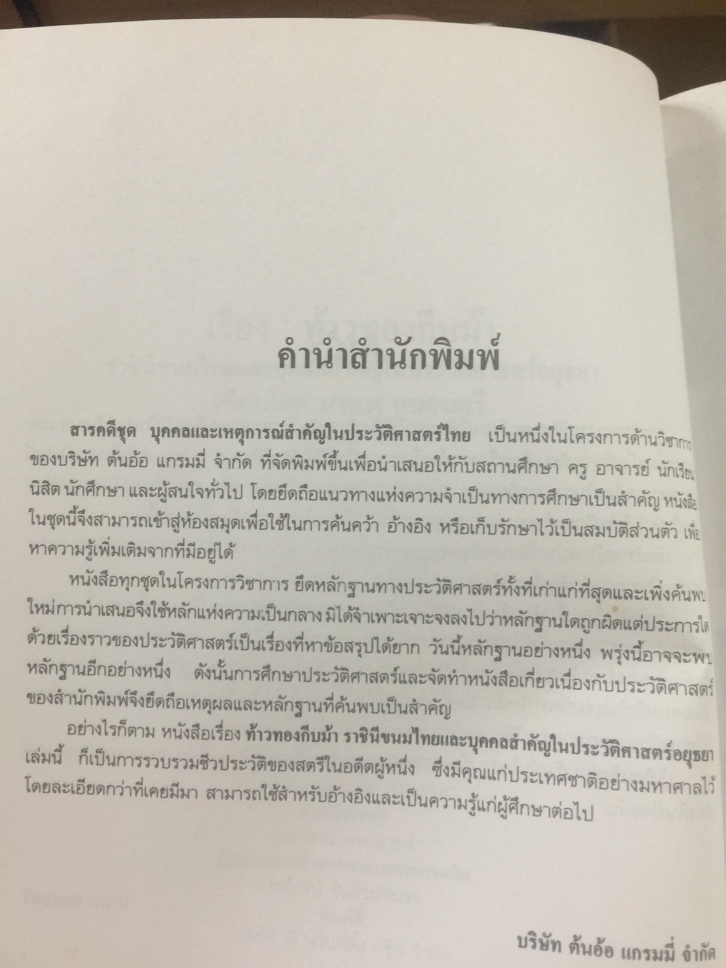 ท้าวทองกีบม้า. ราชินีขนมไทย และบุคคลสำคัญในประวัติศาสตร์อยุธยา 200 กรัม
