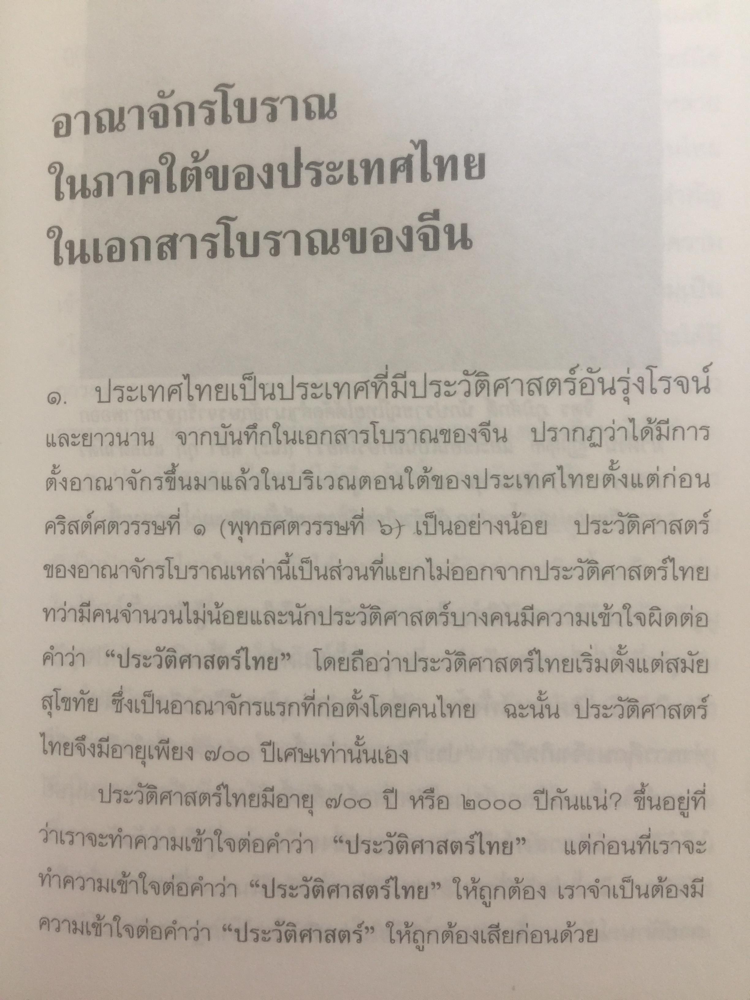 ประวัติศาสตร์ไทย ในสายตาชาวจีน. วิเคราะห์ประวัติศาสตร์ไทนในอีกมุมมองหนึ่ง โดยสายตาของนักประวัติศาสตร์ชาวจีน 0 กก.