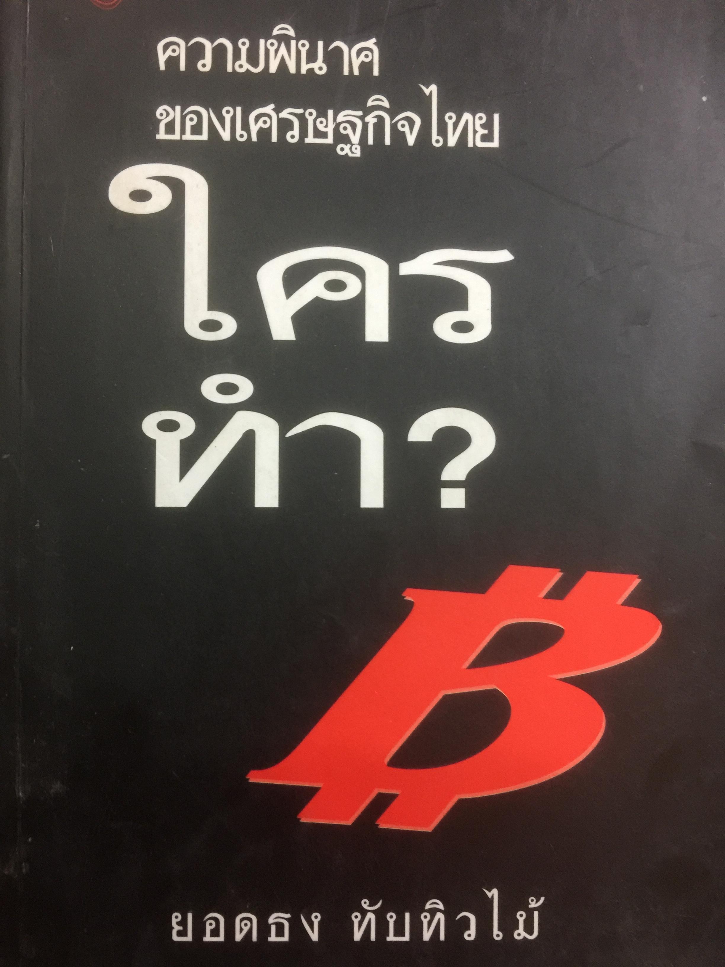 ความพินาศของเศรษฐกิจไทย(ปี 2540) ใครทำ? ผู้เขียน ยอดธง ทับทิวไม้ 0 กก.