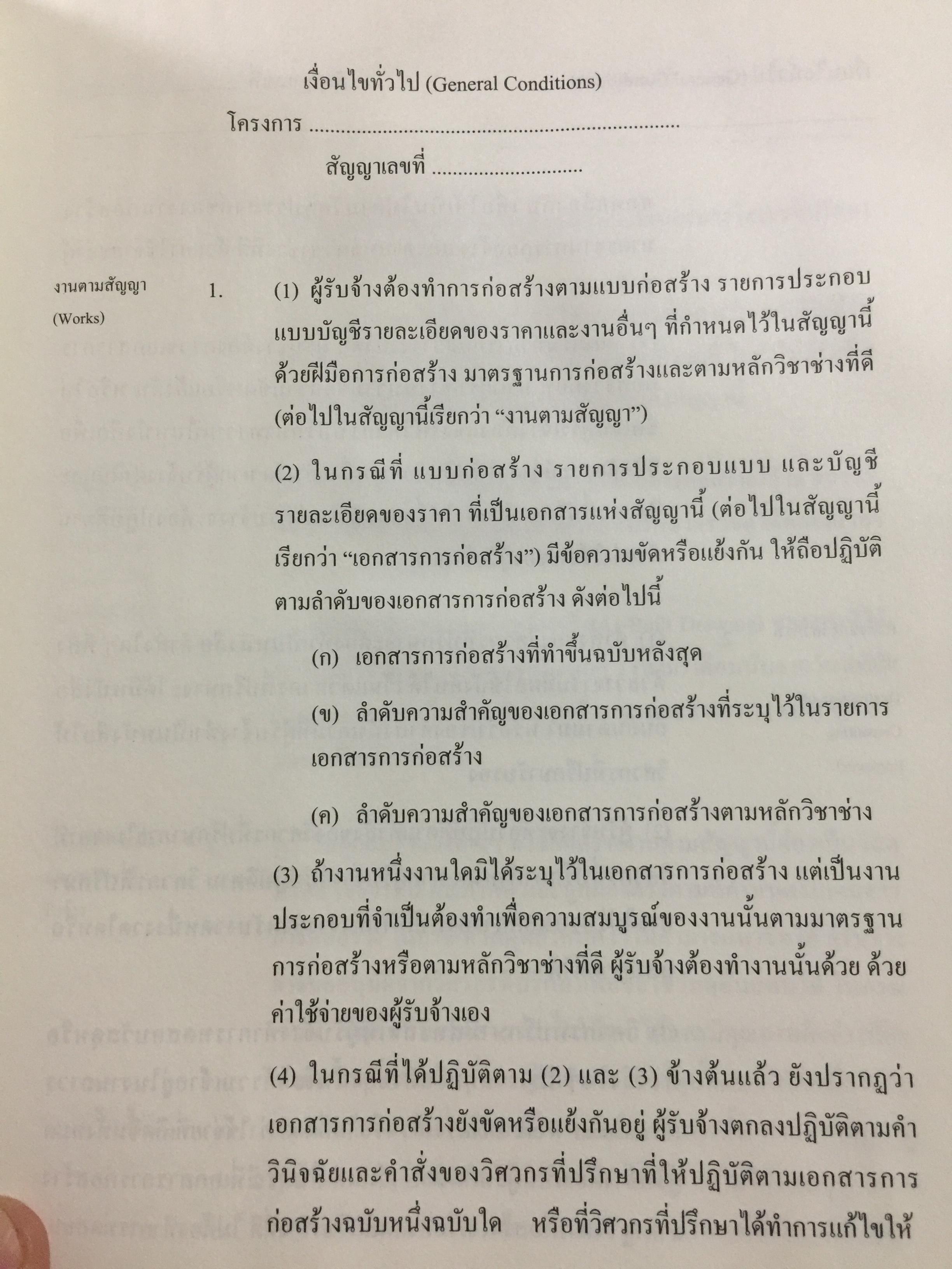 แบบมาตรฐาน สัญญาจ้างเหมาก่อสร้าง. โดย ชำนาญ พิเชษฐพันธ์ และคณะ 0 กก.