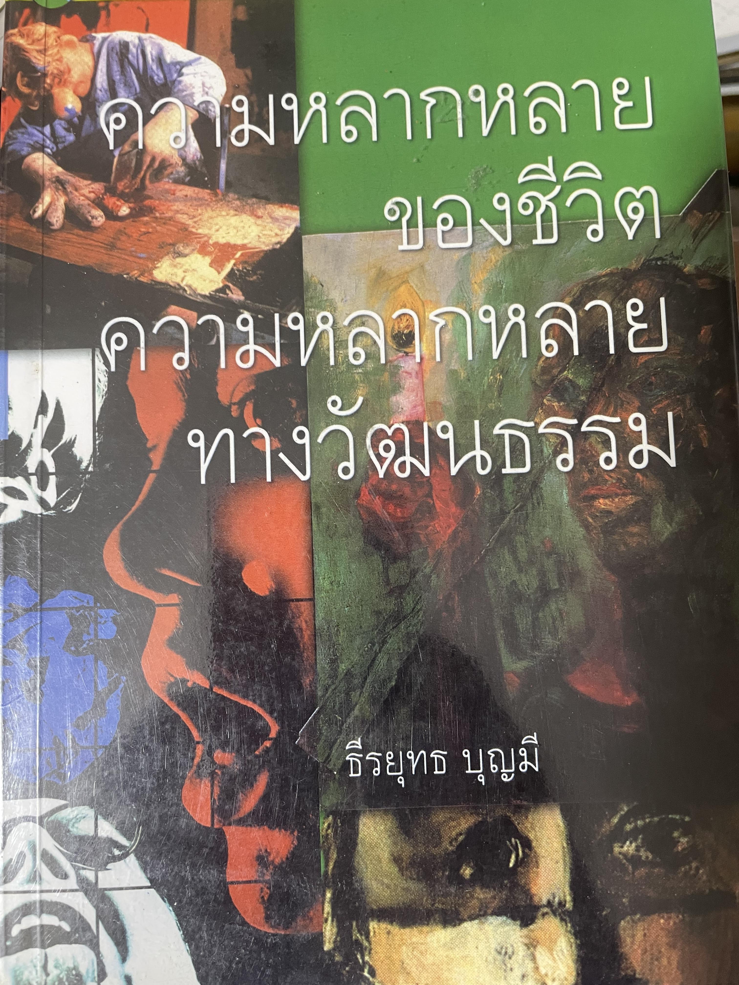 ความหลากหลายของชีวิต ความหลากหลายทางวัฒนธรรม 2,500 กรัม