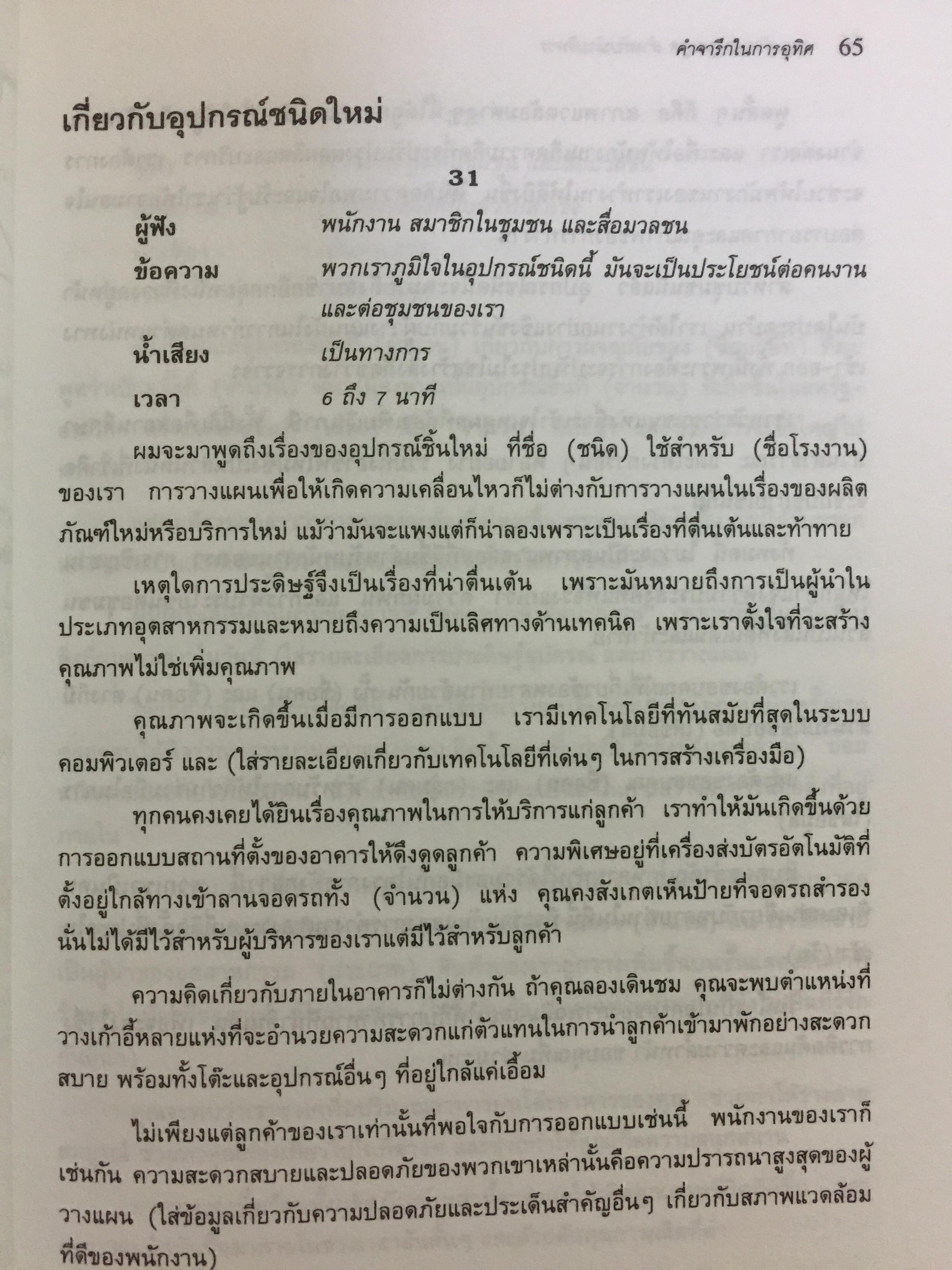 180 ตัวอย่างบทพูด สำหรับนักบริหาร. พร้อมเทคนิคการพูดในด้านต่างๆ ไม่ว่าจะเป็น การพูดจูงใจ การระดมเงินทุน การประชุมฝ่ายขาย การประชุมผู้ถือหุ้น การประชาสัมพันธ์ ฯลฯ ที่ช่วยให้การพูดสมบูรณ์ 3 กก.