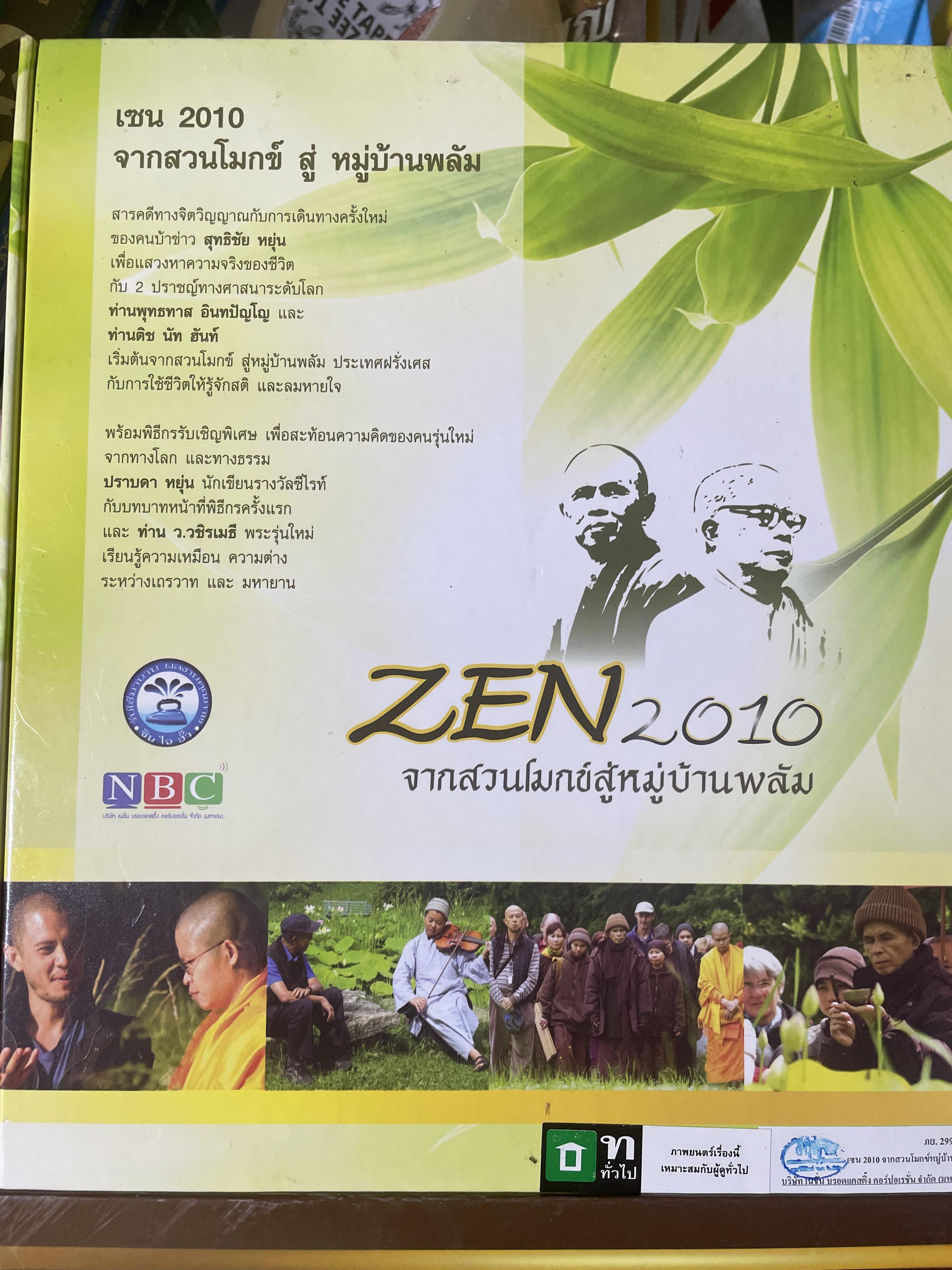 ZEN. 2010 จากสวนโมกข์สู่หมู่บ้านพลับ สารคดีชุดพิเศษ ที่ให้คุณเช้าใจถึงแก่นแท้จองพระพุทธศาสนาและให้คุณรู้ว่า สติและลมหายใจมีค่ามากแค่ไหน 4,500 กรัม