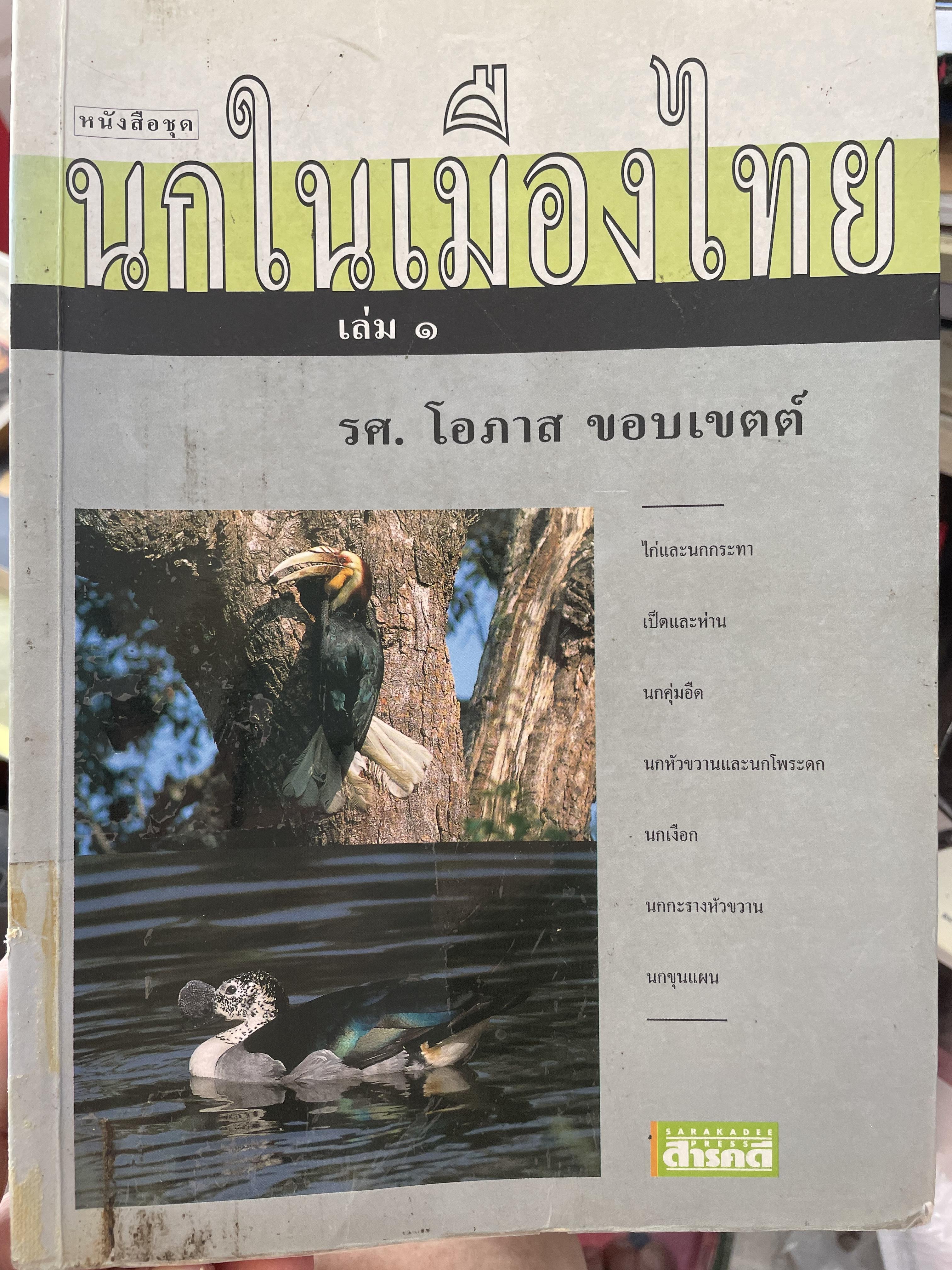 หนังสือชุด นกในเมืองใทย เล่ม 1 ไก่และนกกระทา เป็ดและห่าน นกคุ่มอืด นกหัวขวานและนกโพระดก นกเงือก นกกะรางหัวขวาน นกขุนแผน ผู้เขียน รศ.โอภาส ขอบเขตต์ 2,500 กรัม