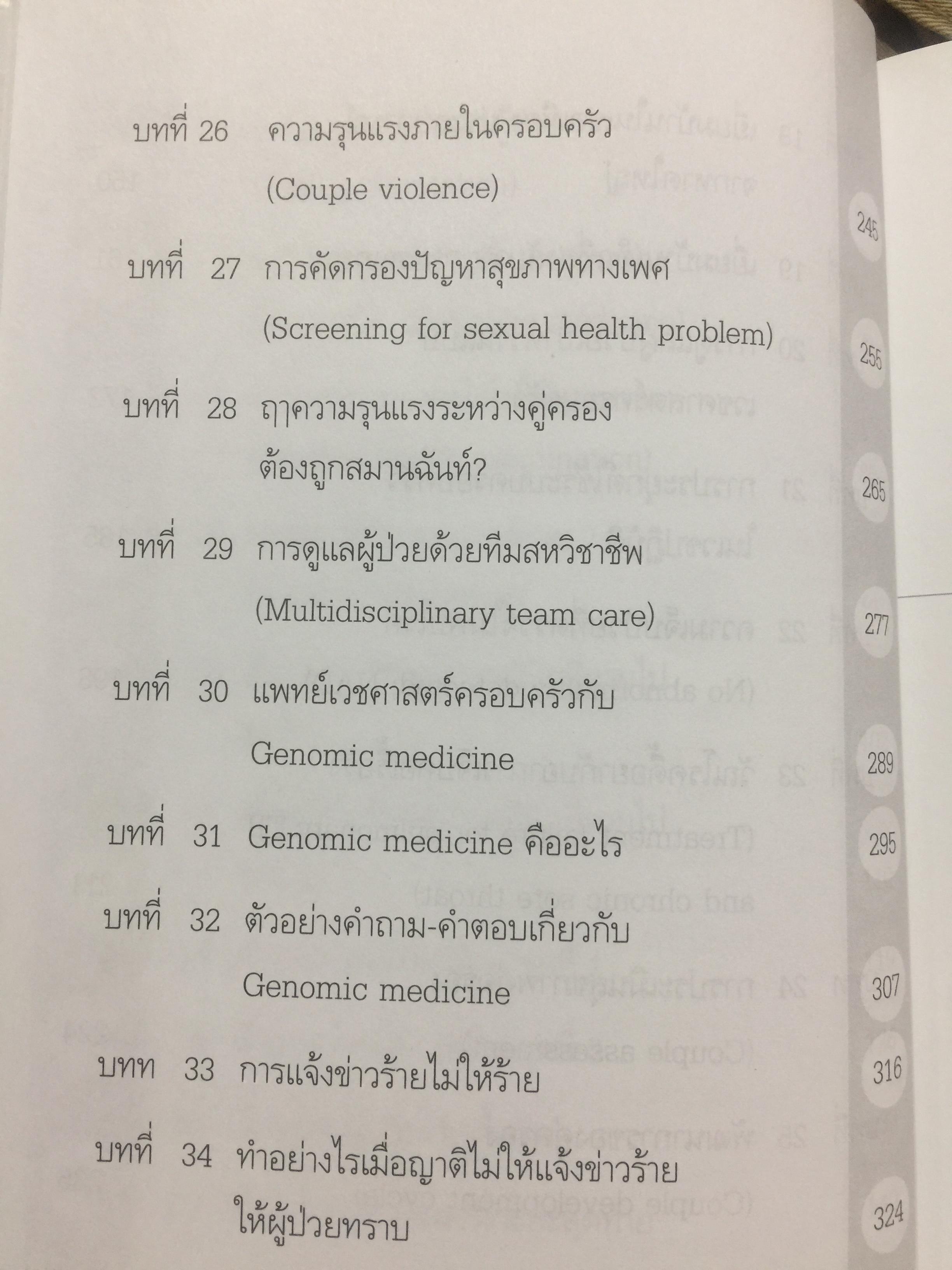 คู่มือ หมอครอบครัว ฉบับสมบูรณ์. Family Medicine.HANDBOOK. ผู้เขียน ผู้ช่วยศาสตราจารย์ สายพิณ หัตถีรัตน์ และคณะ 1,200 กรัม