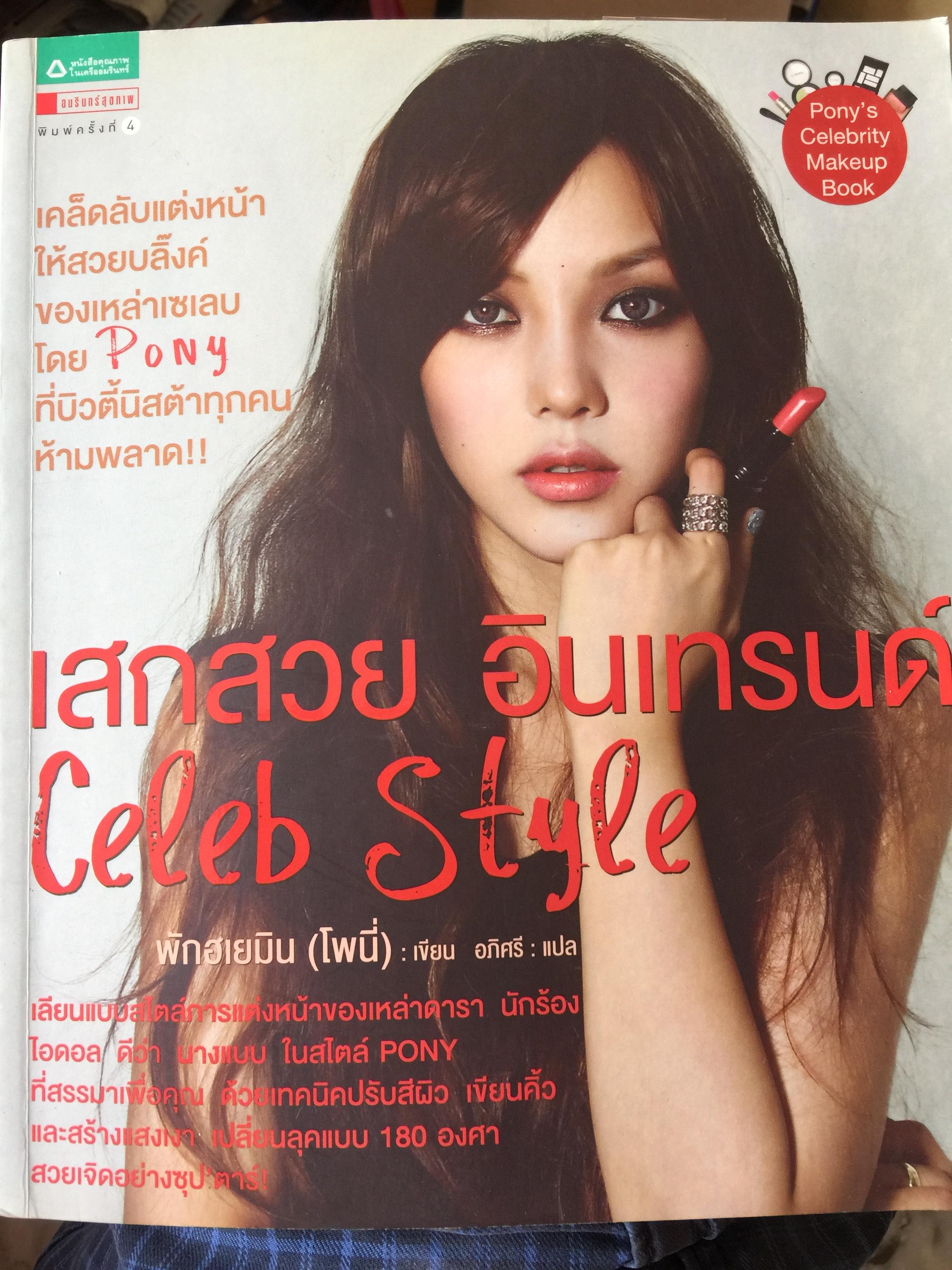 เสกสวย อินเทรน Celeb Style. เคล็ดลับแต่งหน้าให้สวยปลิ้งค์ ของเหล่าเซเลบโดย Pony ที่บิวตี้นิสต้าทุกคน ห้ามพลาด ผู้เขียน พักฮเยมิน(โพนี่) 0 กก.