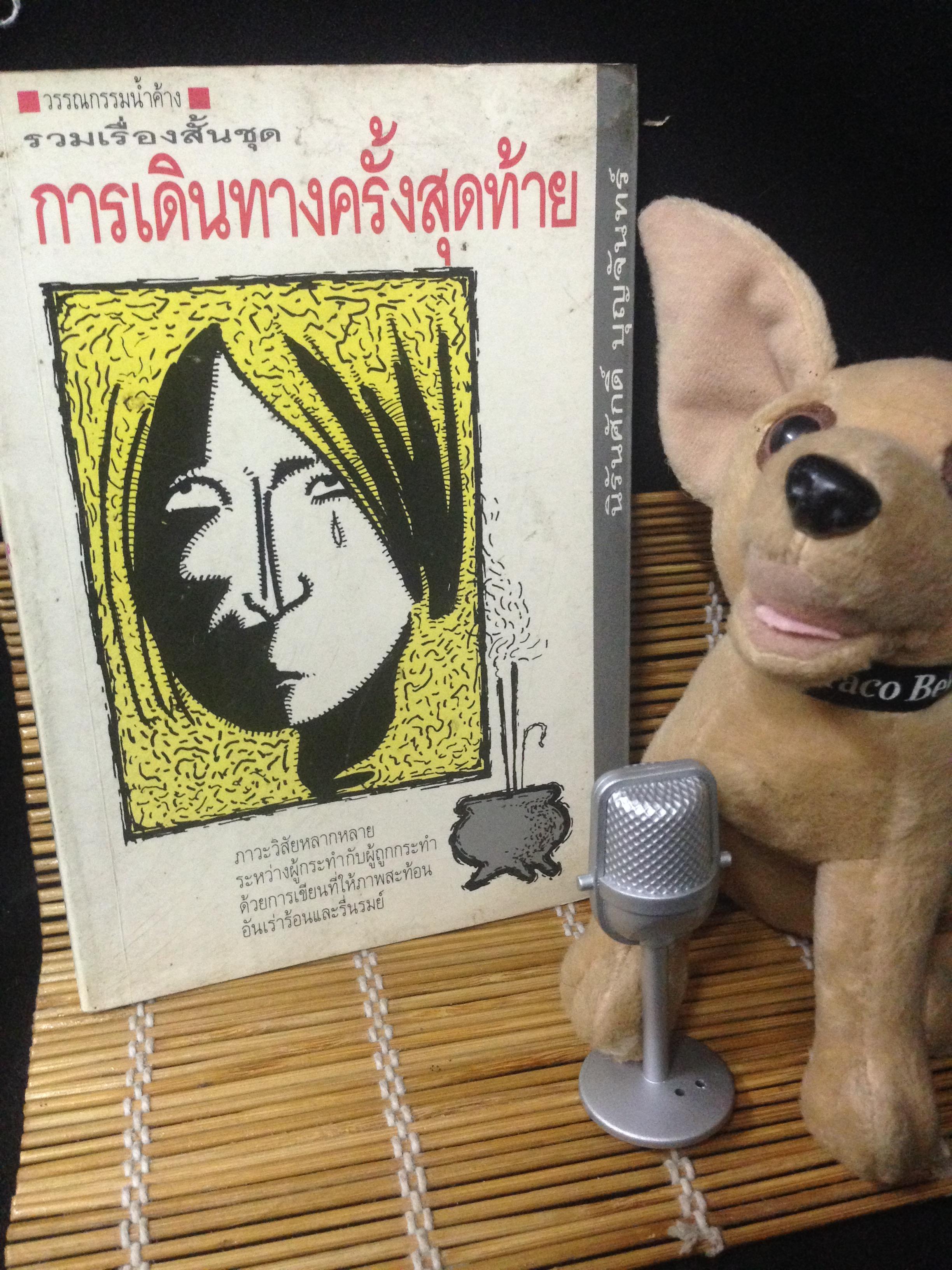 การเดินทางครั้งสุดท้าย (รวมเรื่องสั้น)