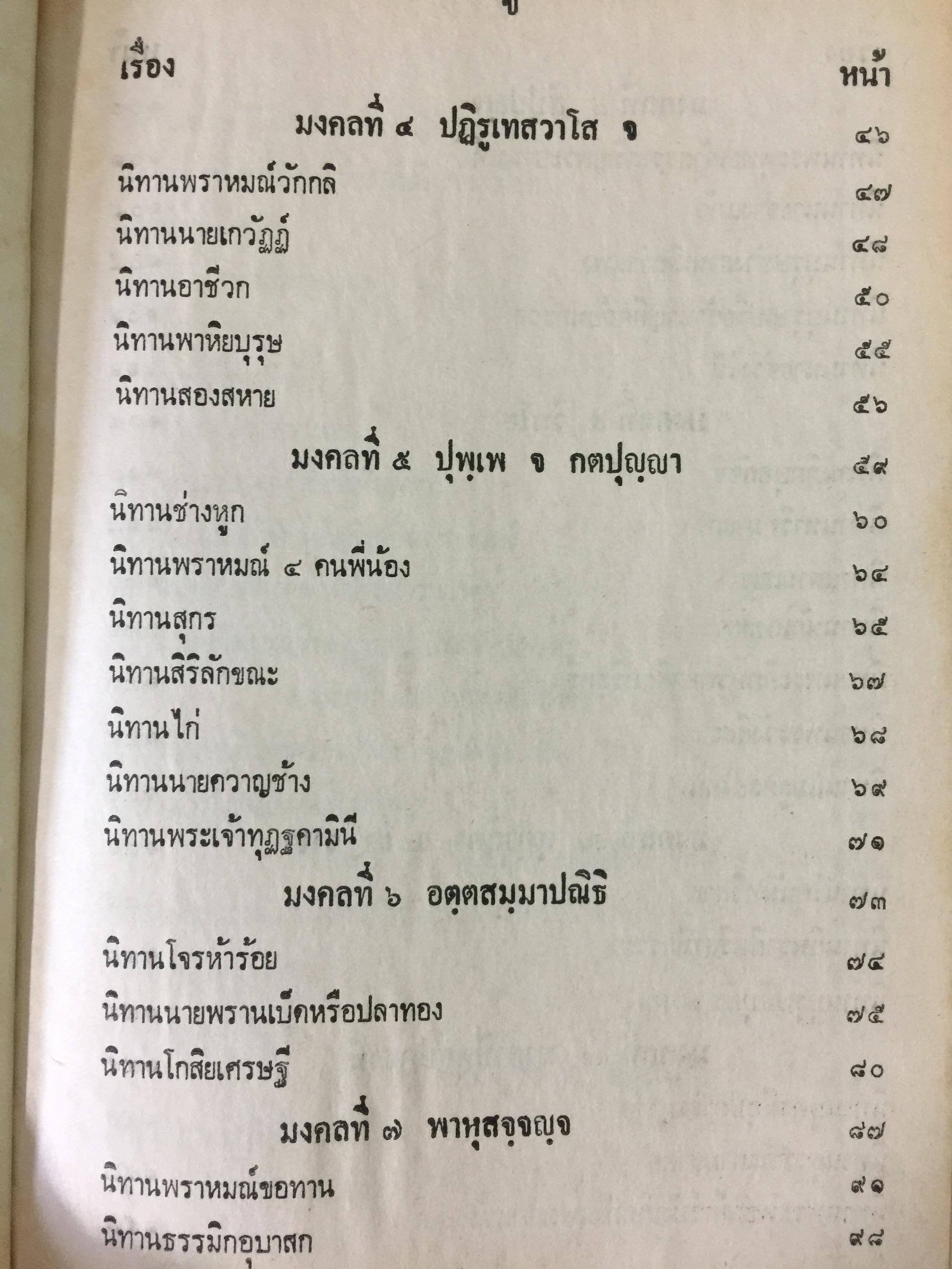 คัมภีร์มงคลทีปนีแปล. โดยพิศดารเล่มเดียวจบ สำนวนของพระครูปัญญามุนี (อ่อน) เหมาะสำหรับ นักเทศน์นักธรรม นักปฏิบัติ 0 กก.