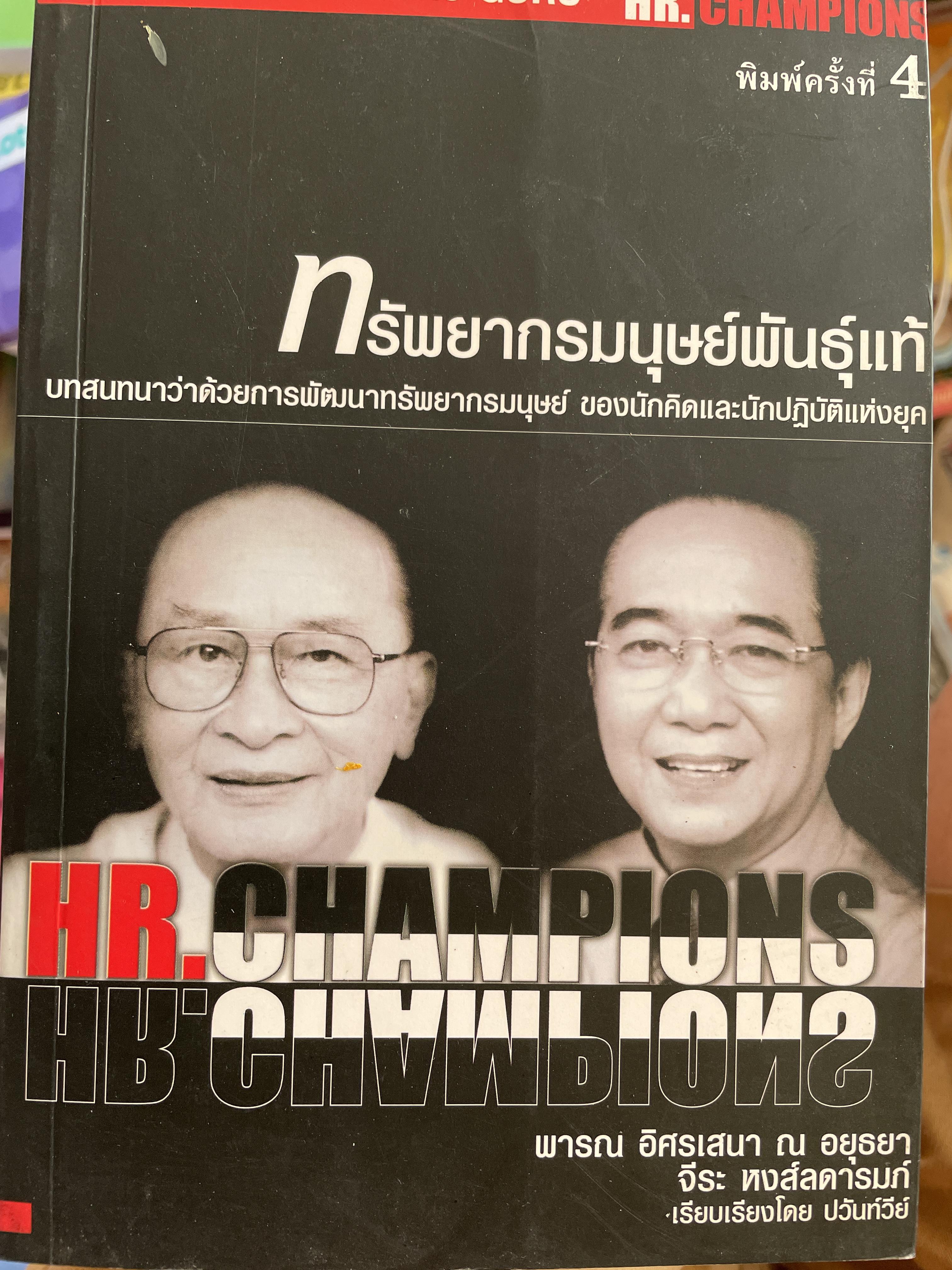 ทรัพยากรมนุษย์พันธุ์แท้. บทสนทนาว่าด้วยการพัฒนาทรัพยากรมนุษย์ ของนักคิดและนักปฎิบัติแห่งยุค. ผู้เขียน พารณ อิศรเสนา ณ อยุธยา และจีระ หงส์ลดารมภ์ เรียบเรียงโดย ปวันท์วีย์ 0 กก.