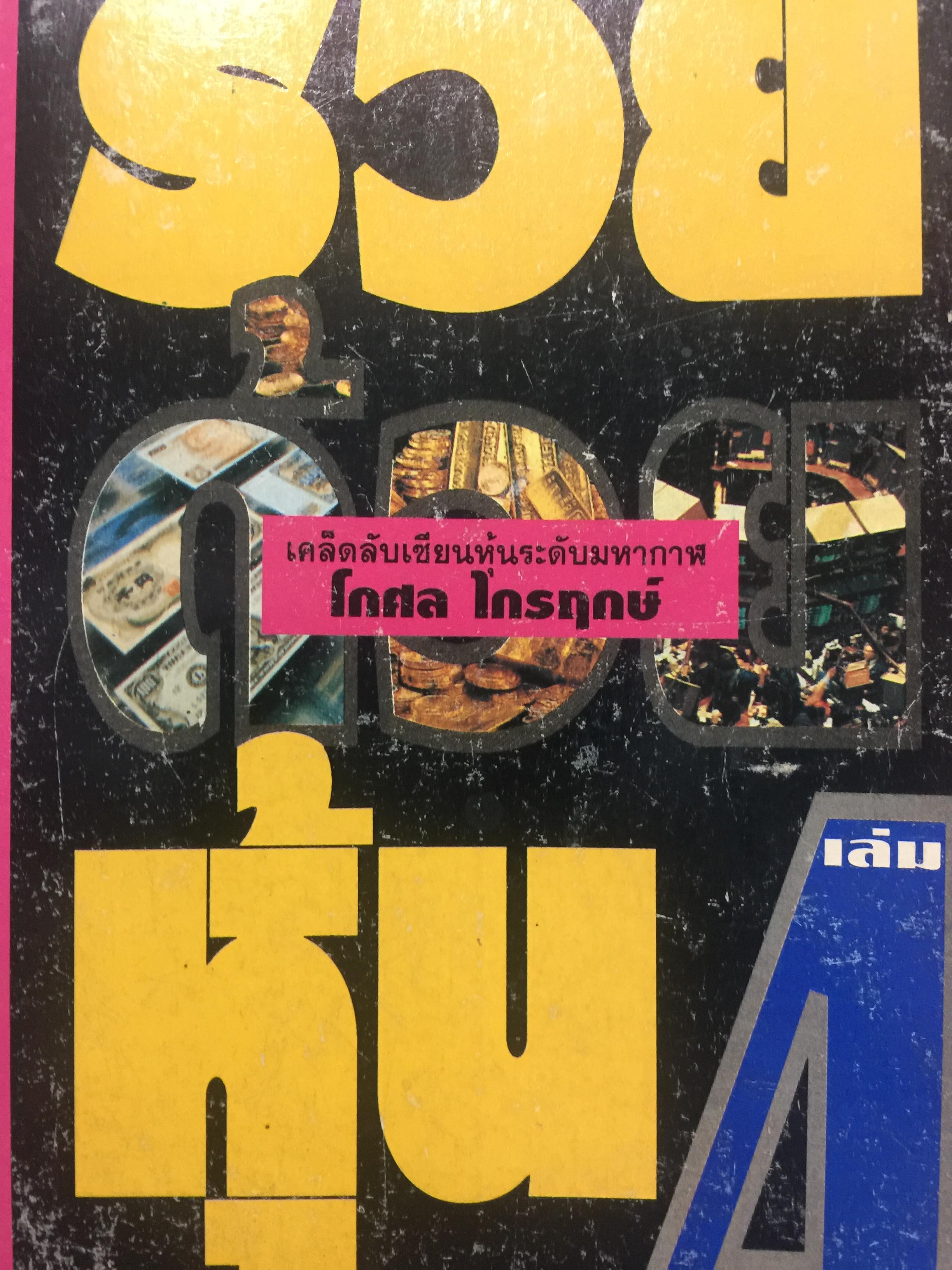 รวยหุ้น เล่ม 4. เคล็ดลับเซียนหุ้นระดับมหากาฬ โกศล ไกรฤกษ์. ผู้เขียน วีระศ 1,800 กรัม