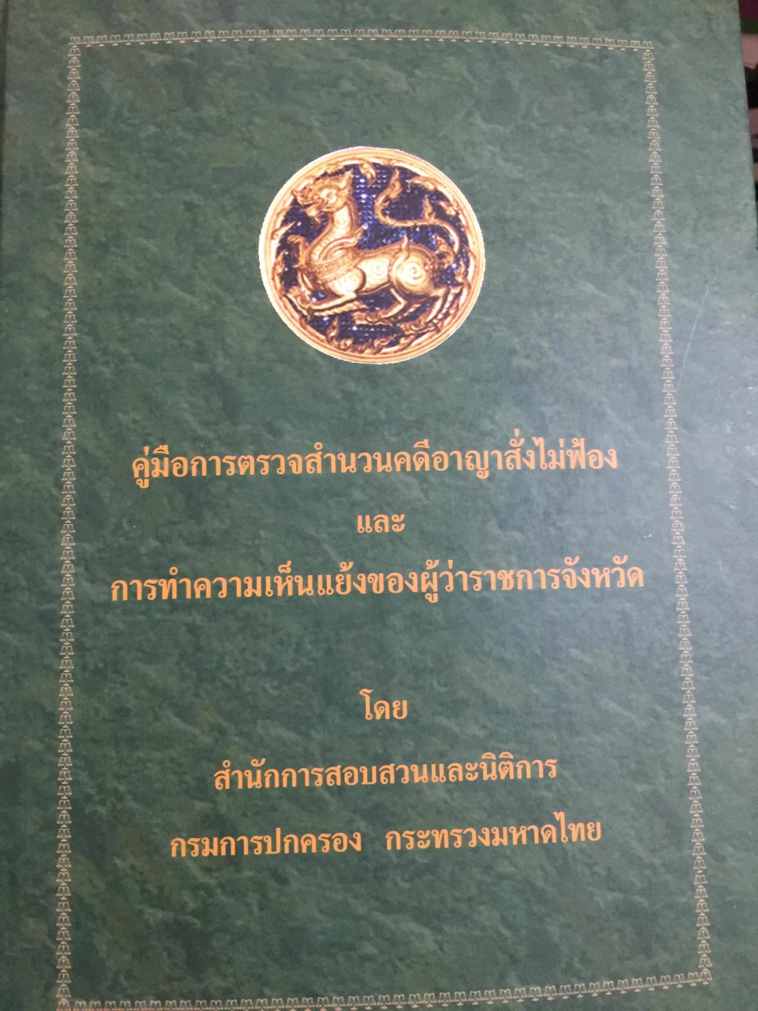คู่มือการตรวจสำนวนคดีอาญาสั่งไม่ฟ้อง และการทำความเห็นแย้งของผู้ว่าราชการจังหวัด โดย สำนักการสอบสวนและนิติการ กรมการปกครอง กระทรวงมหาดไทย 0 กก.