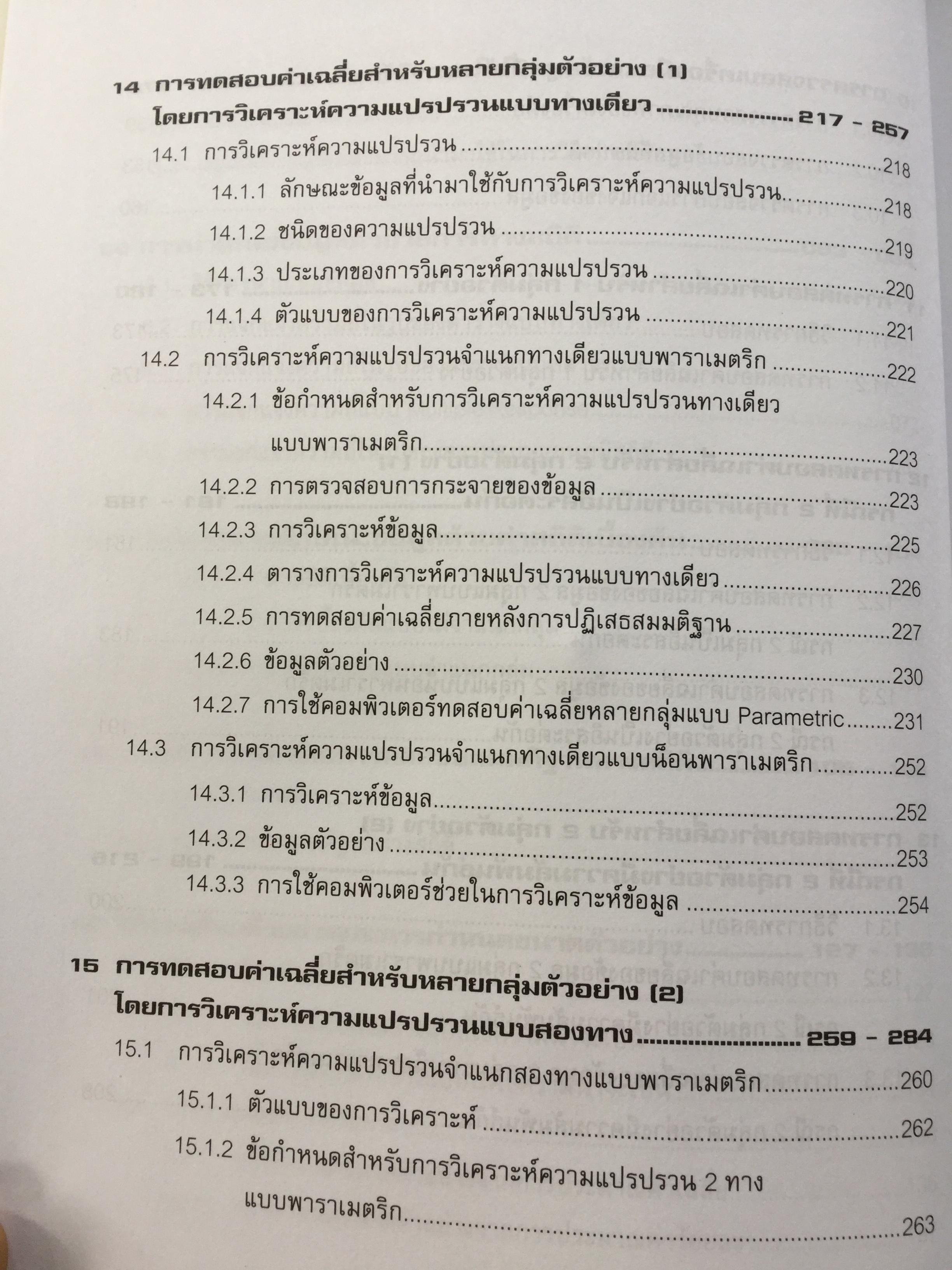 การวิเคราะห์ข้อมูลทางสถิติ ด้วยคอมพิวเตอร์ เน้นสำหรับงานวิจัย ผู้เขียนศิริชัย พงศ์วิชัย 3 กก.