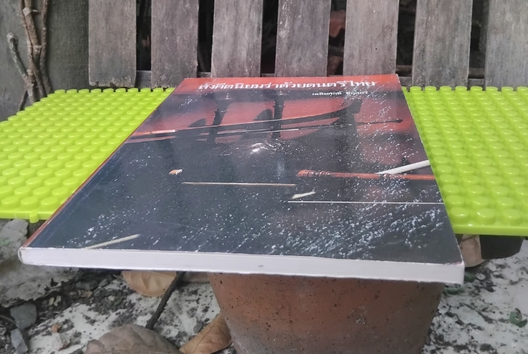 สังคีตนิยมว่าด้วยดนตรีไทย โดย เฉลิมศักดิ์ พิกุลศรี พิมพ์แรกปี 2530 มือ1