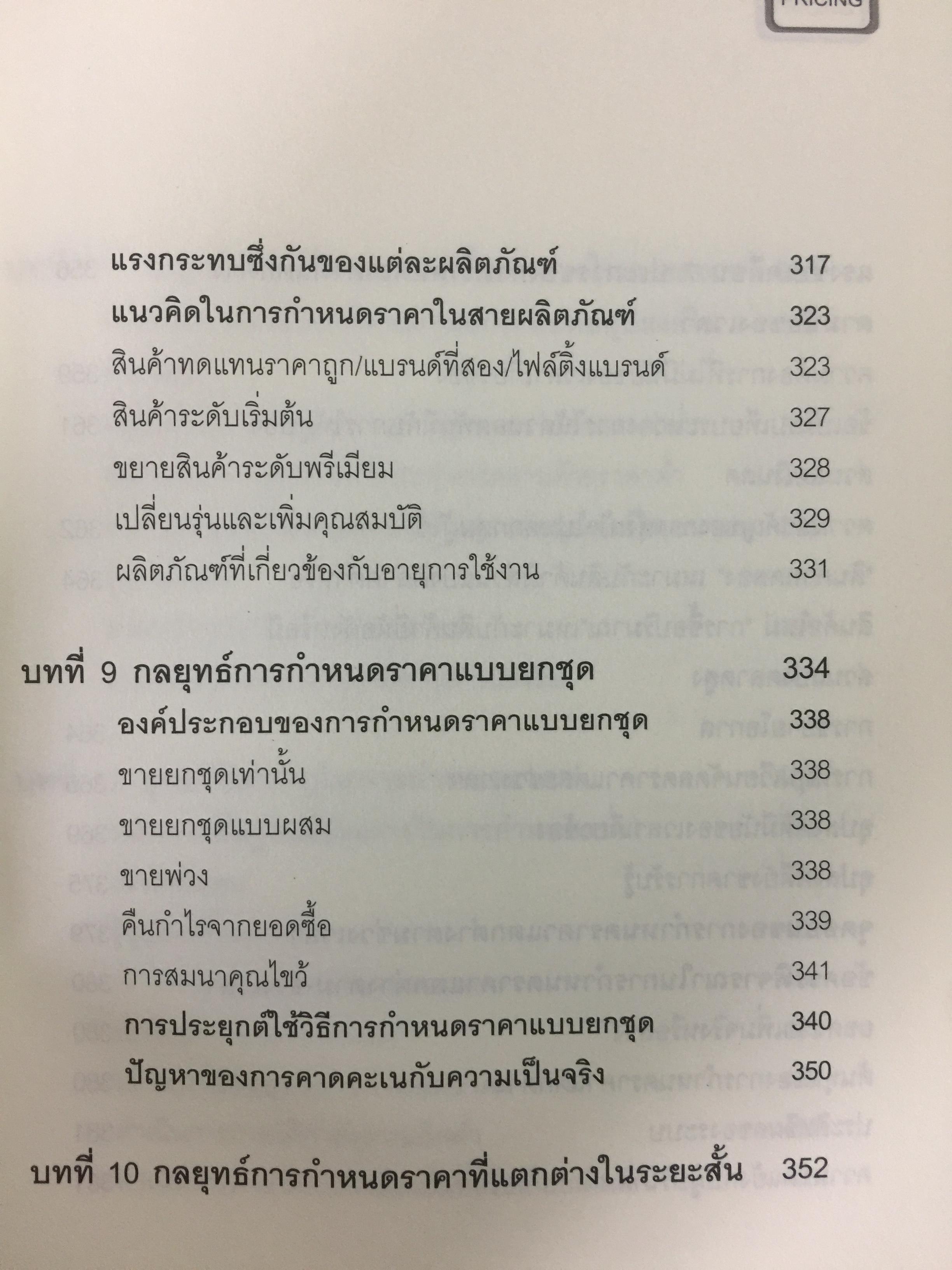 คัมภีร์การตั้ง...ราคาสินค้า. POWER PRICING การตั้งราคาไม่ใช่แค่ติทนทุน+กำไรที่ต้องการ สร้างกำไรสูงสุด เพื่อให้สินค้าขายดีพร้อมสู้กับคู่แข่งด้วยกลยุทธ์การต้ังราคาแบบมืออาชีพ ให้คุณเหนือชั้นด้วยพลังแห่งการกำหนดราคา 0 กก.
