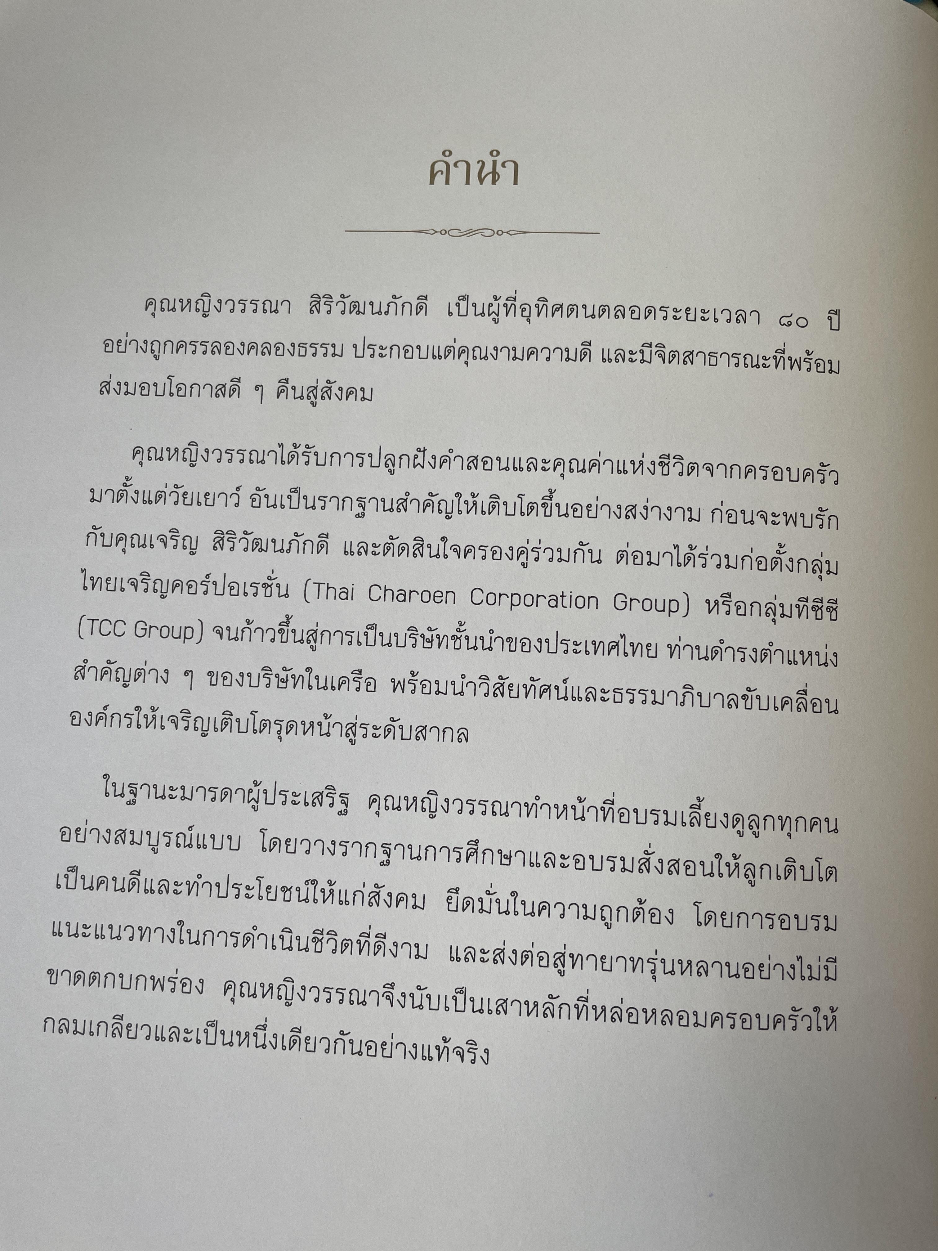 ความทรงจำนิจนิรันทร์ หนังสือที่ระลึกในงานพระราชทานเพลิงศพ คุณหญิงวรรณา สิริวัฒนภ้กดี 5,500 กรัม