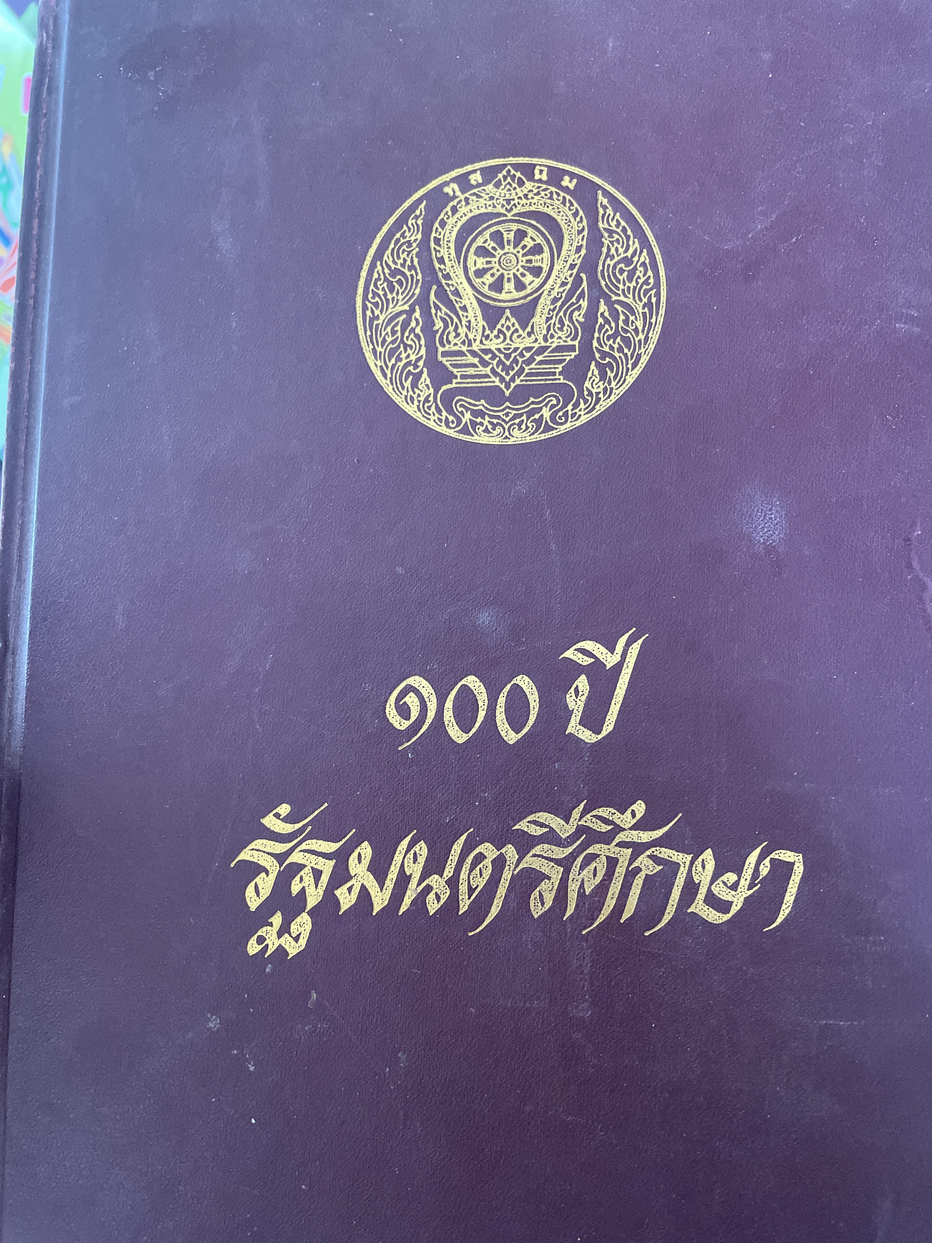 100 ปี รัฐมนตรีศึกษา จัดทำโดย สำนักงานเลขานุการรัฐมนตรี พิมพ์ครั้งแรก 4 กก.