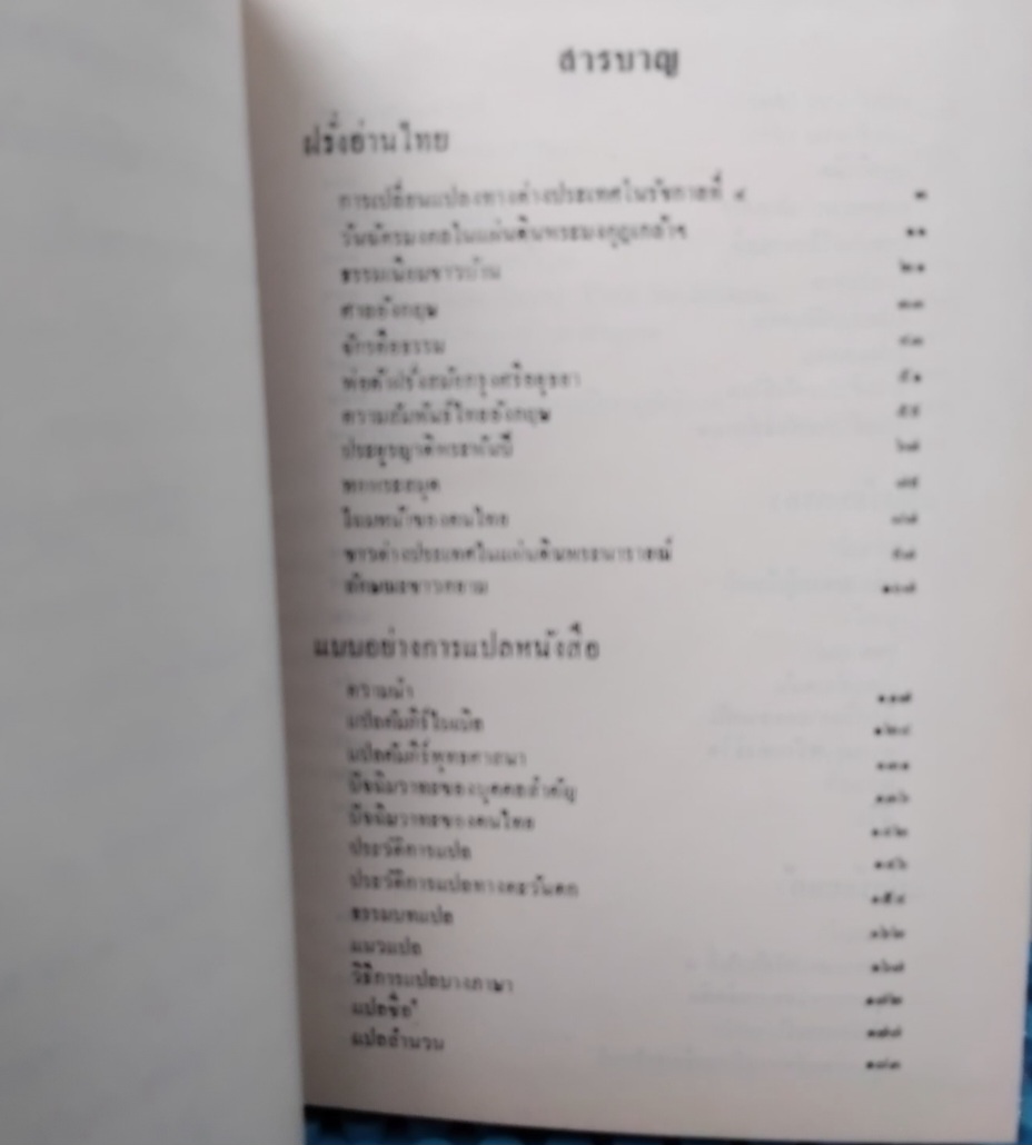 ฝรั่งอ่านไทย แบบอย่างการแปลหนังสือ เรื่องแปลต่างๆ ของ ส.ศิวรักษ์ พร้อมข้อคิดของพระยาศราภัยพิพัฒ มือ1