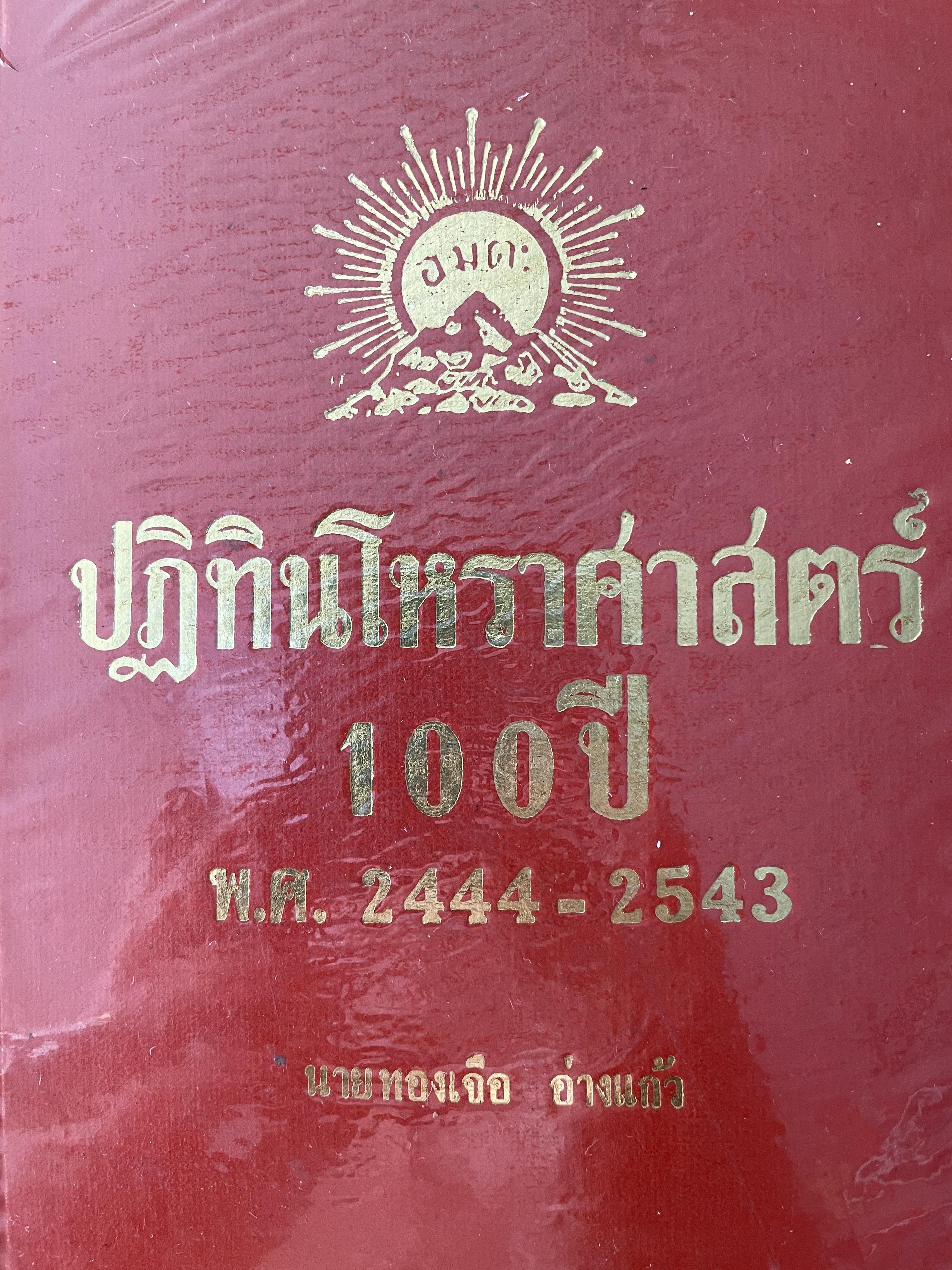 ปฎิทินโหราศาสตร์ 100 ปี คำนวณ ตามสูตร์ของคำภีร์สุุริยาตร์ของไทย พ.ศ.2443-2543 นายทองเจือ อ่างแก้ว 3 กก.