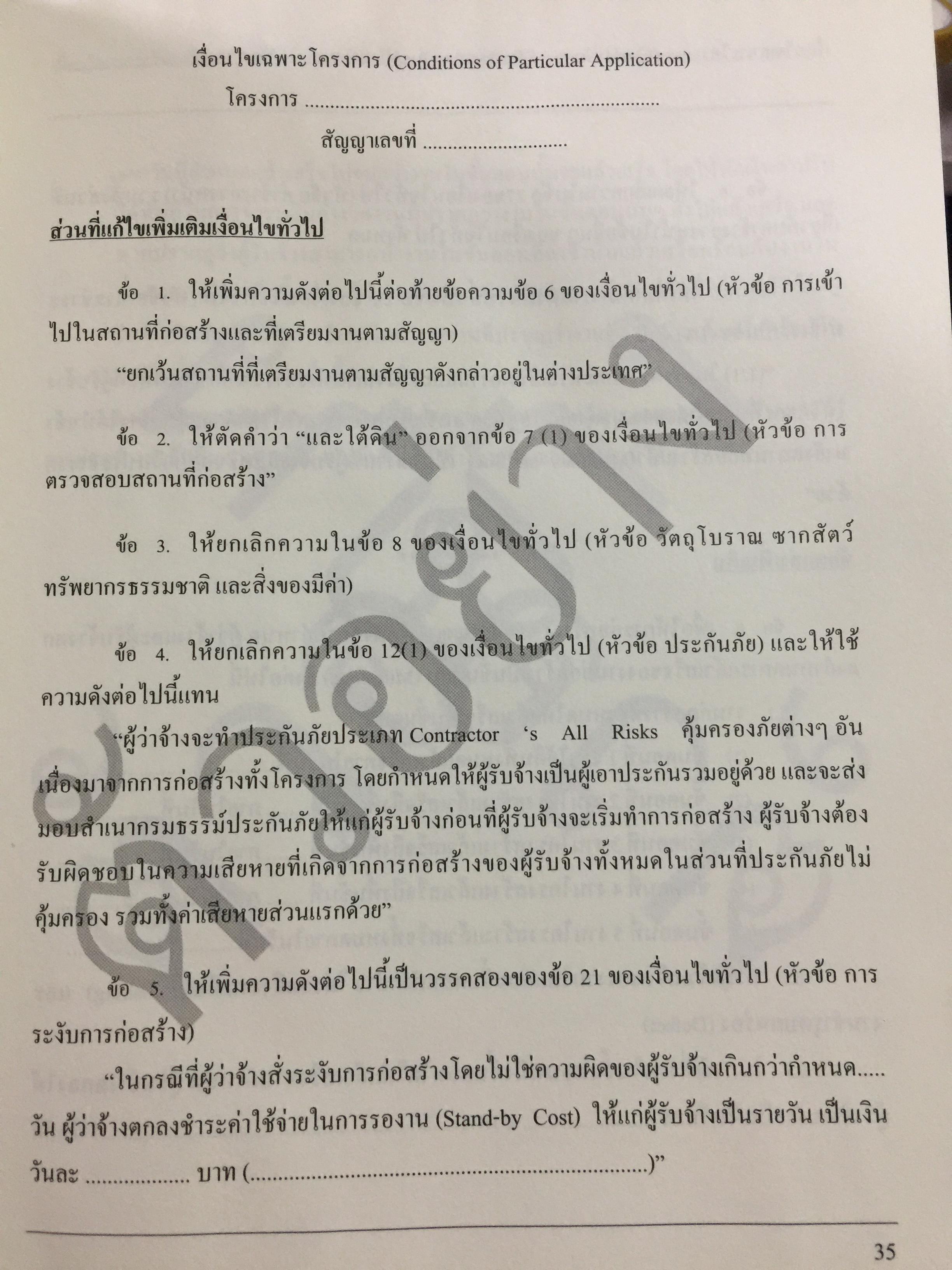 แบบมาตรฐาน สัญญาจ้างเหมาก่อสร้าง. โดย ชำนาญ พิเชษฐพันธ์ และคณะ 0 กก.