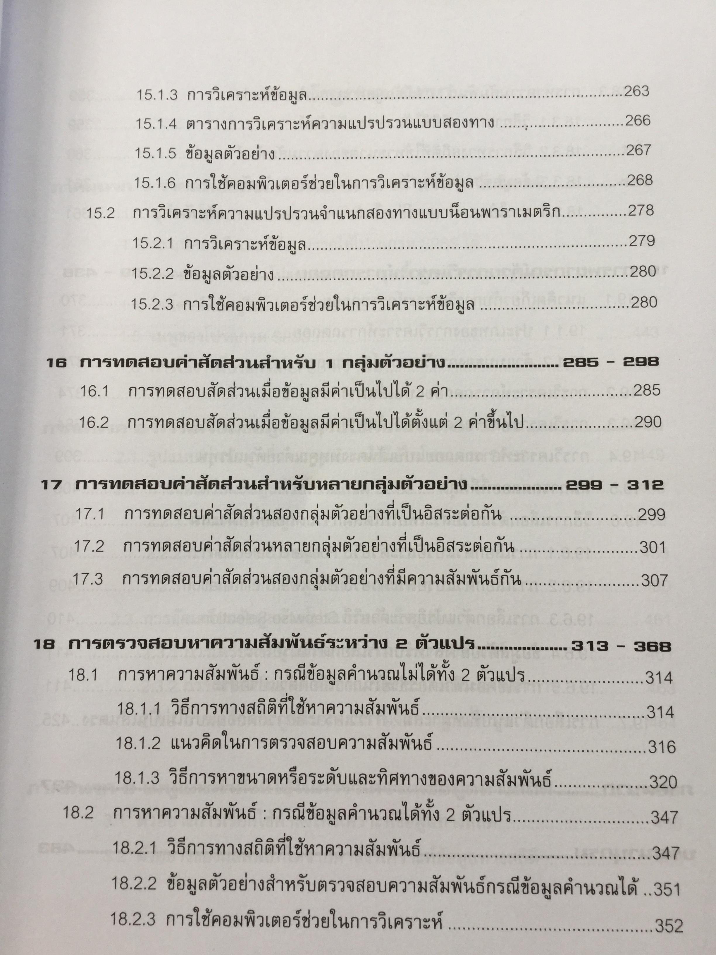 การวิเคราะห์ข้อมูลทางสถิติ ด้วยคอมพิวเตอร์ เน้นสำหรับงานวิจัย ผู้เขียนศิริชัย พงศ์วิชัย 3 กก.