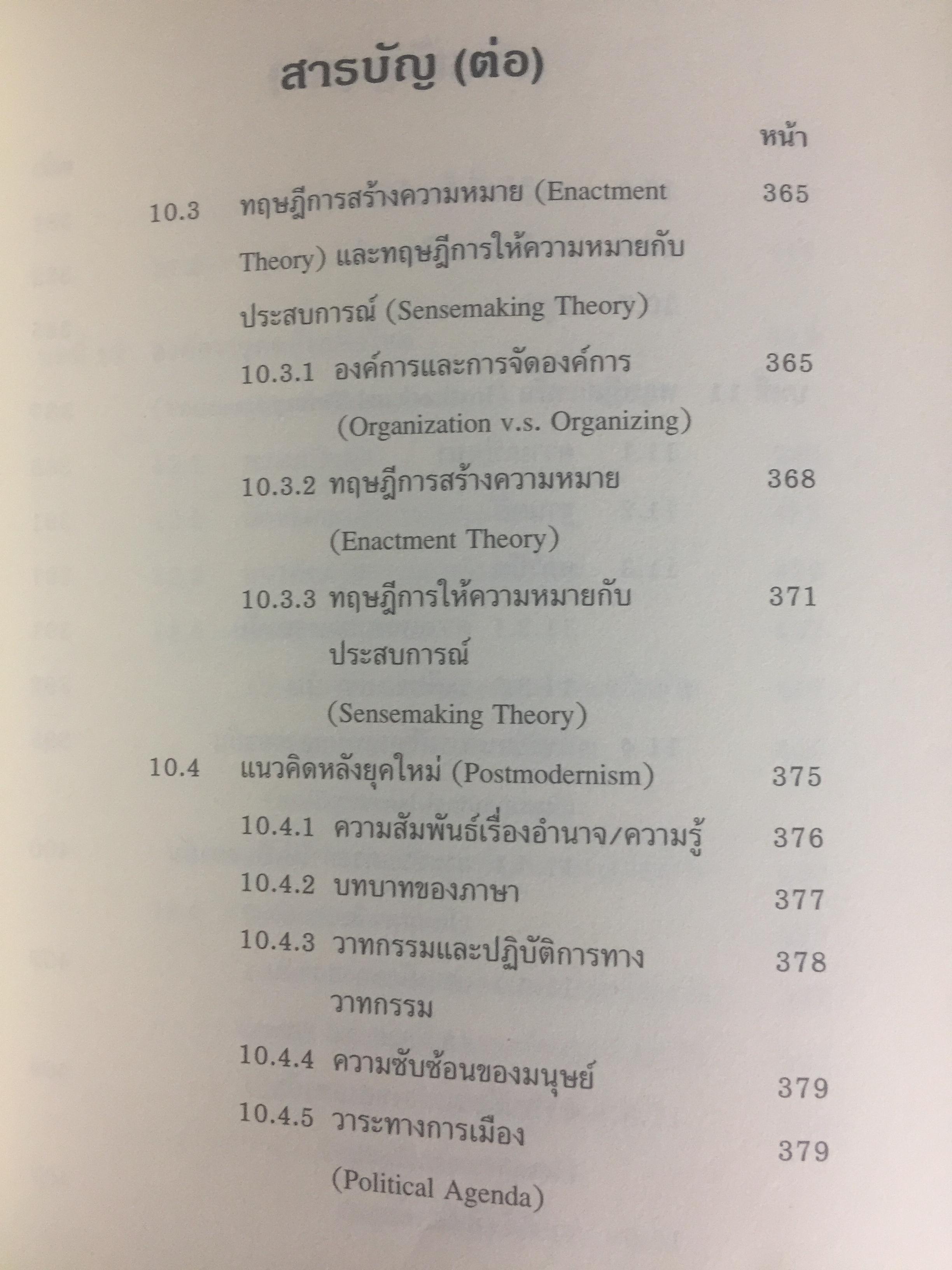 ทฤษฎีองค์การ. มุมมองต่างกระบวนทัศน์. Organization Theory. : Multi- Paradigm Perspectives ผู้เขียน ทิพวรรณ หล่อสุวรรณรัตน์ 4 กก.