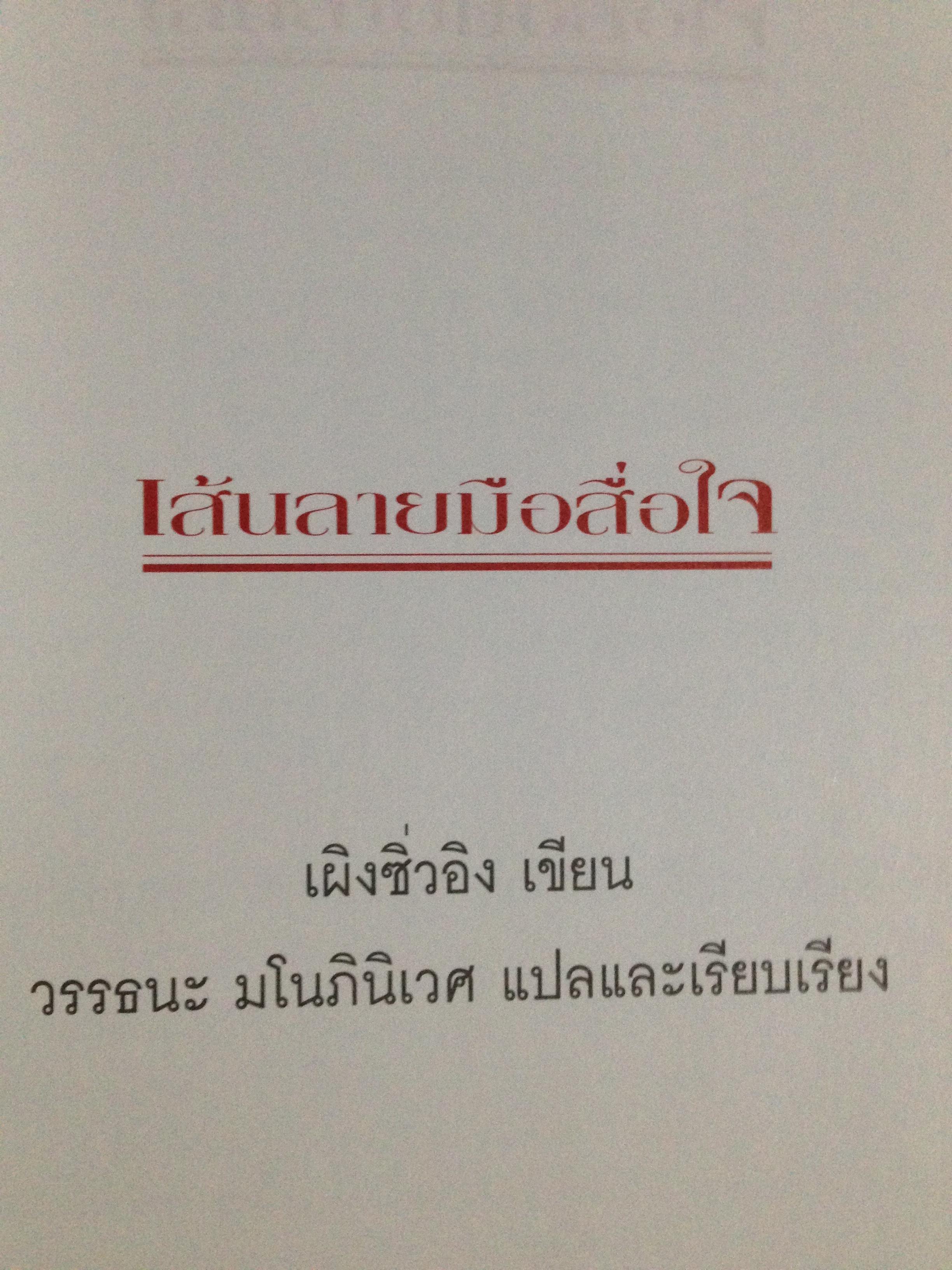 1)ลายมือนำโชค ความรู้ใหม่ในหัตถ์ลักษณ์ศาสตร์. 2) เส้นลายมือสื่อใจ. 3) การวิเคราะห์ลายมือแบบเบญจลักษณ์ 4) หลักการวิเคราะห์ ลักษณะลายมือ 0 กก.