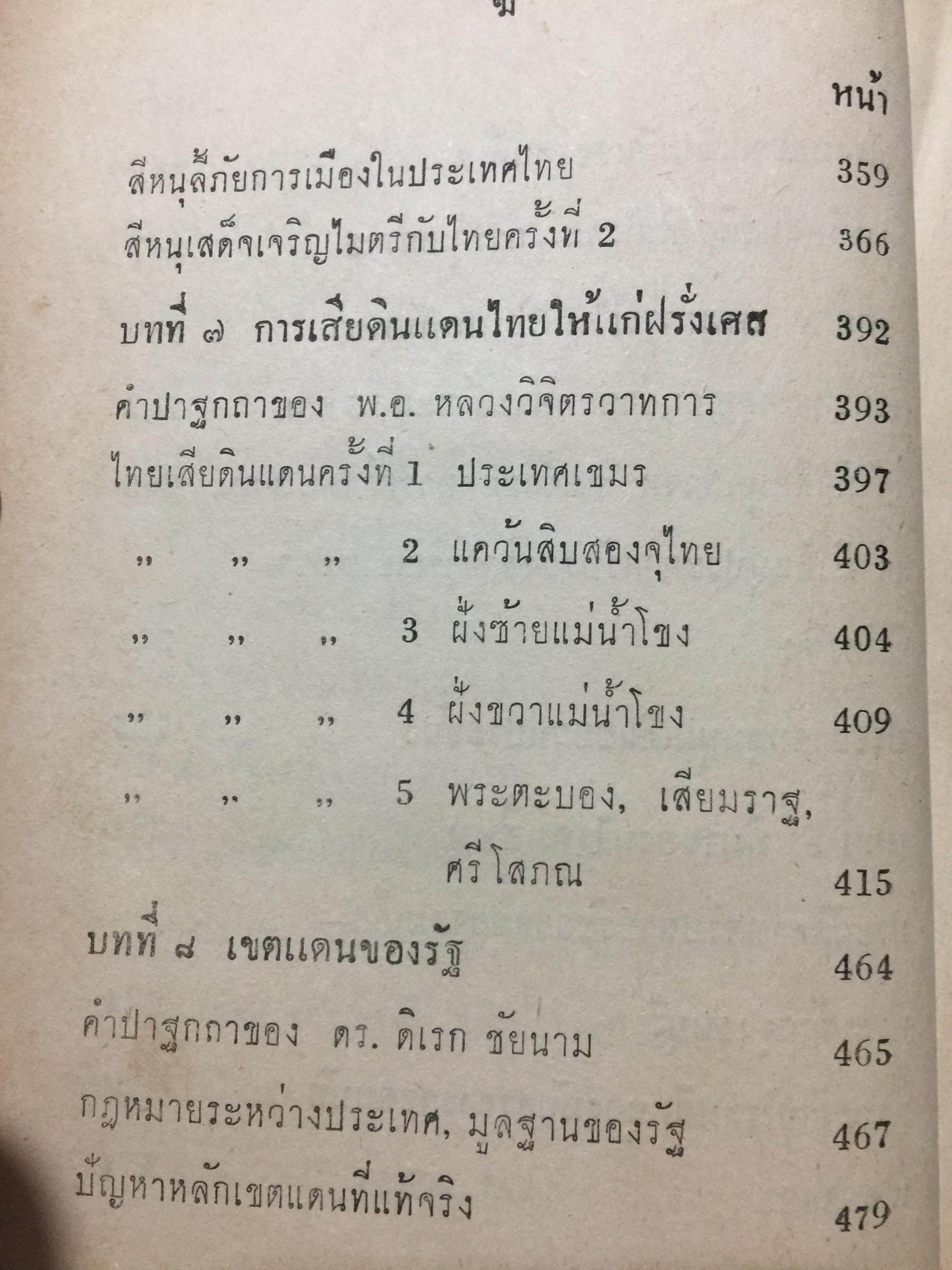 บันทึกเหตุการณ์ กรณีพิพาท ไทย-เขมร และประวัติศาสตร์ เขาพระวิหาร ฉบับสมบูรณ์ 0 กก.